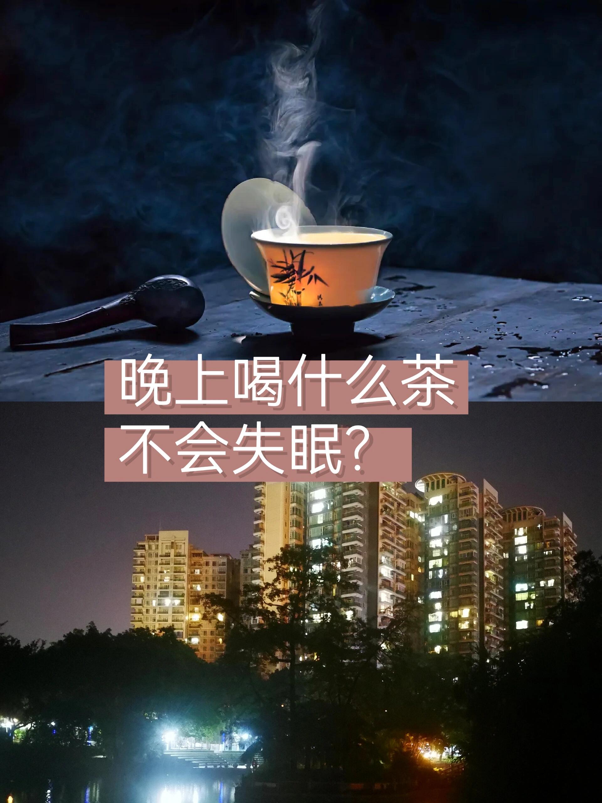 有些朋友说晚上喝了茶睡不着,又有朋友说晚上不喝茶不好睡,晚上可以