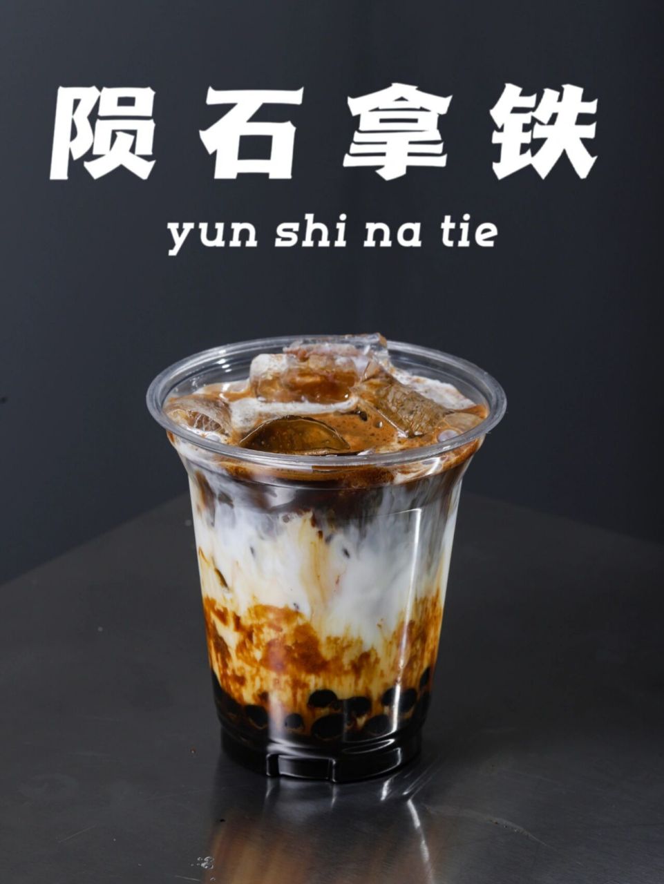 陨石拿铁,又称黑糖珍珠拿铁简单教程拿走.