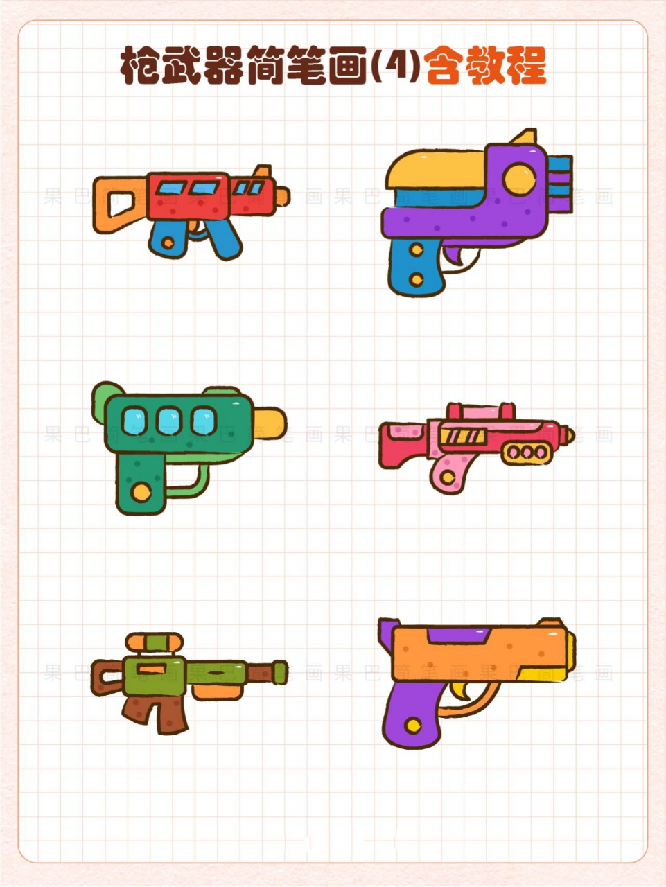 枪武器简笔画丨玩具枪简笔画丨卡通枪简笔画 枪简笔画 枪武器简笔画