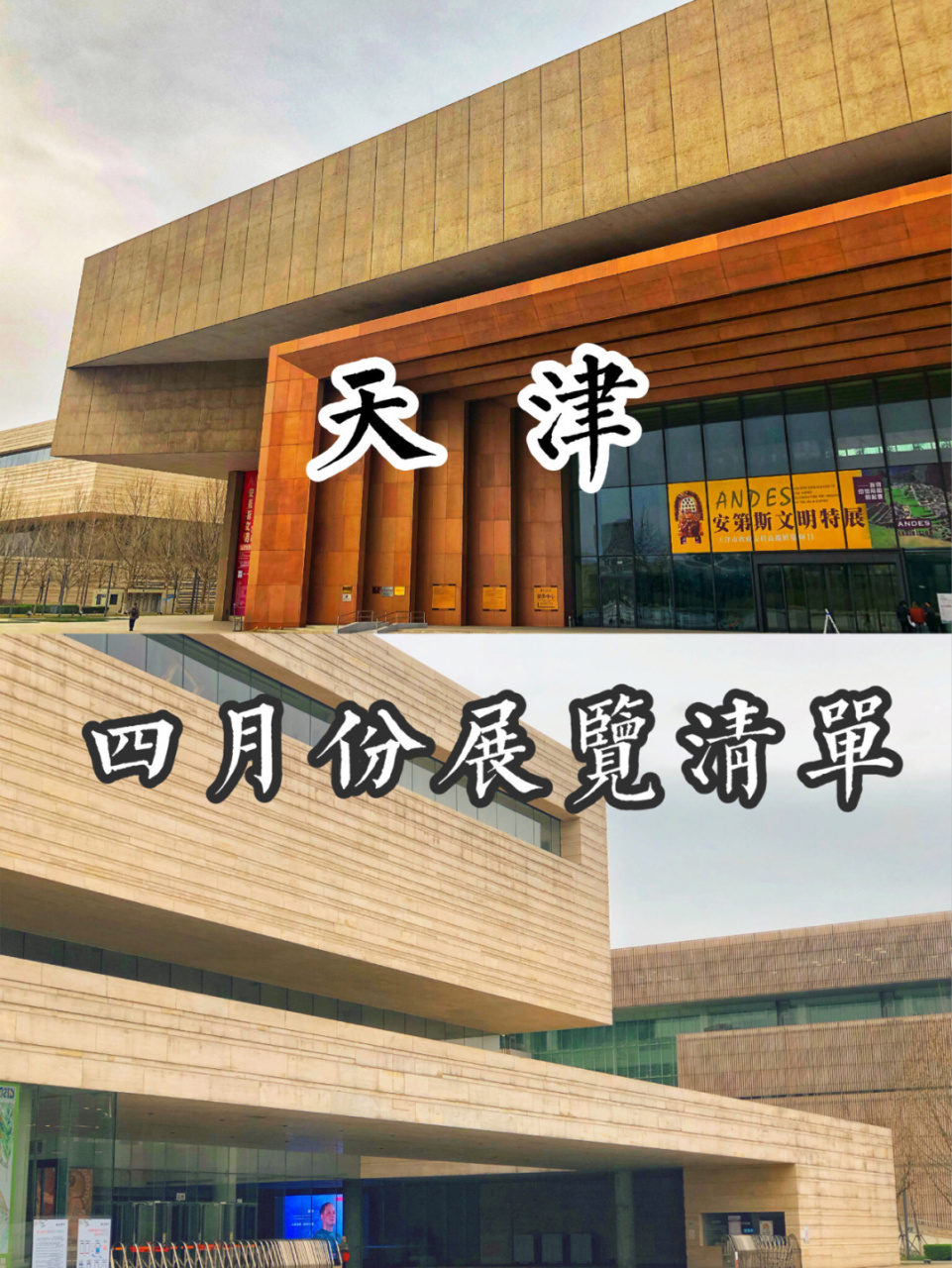 天津旅遊攻略|96天津博物館等四月展覽清單 天津博物館及天津美術館