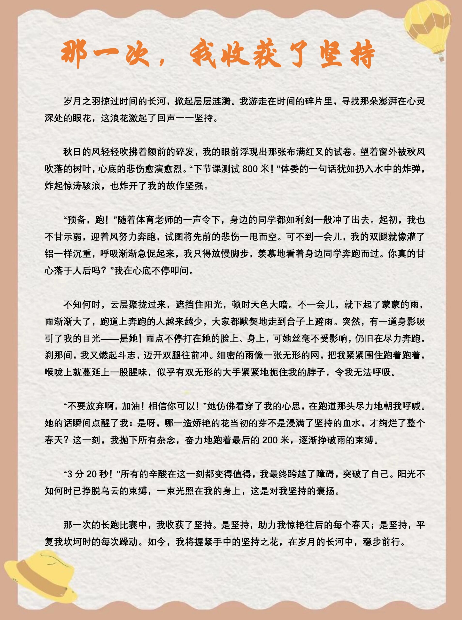 满分作文《那一次,我收获了坚持》