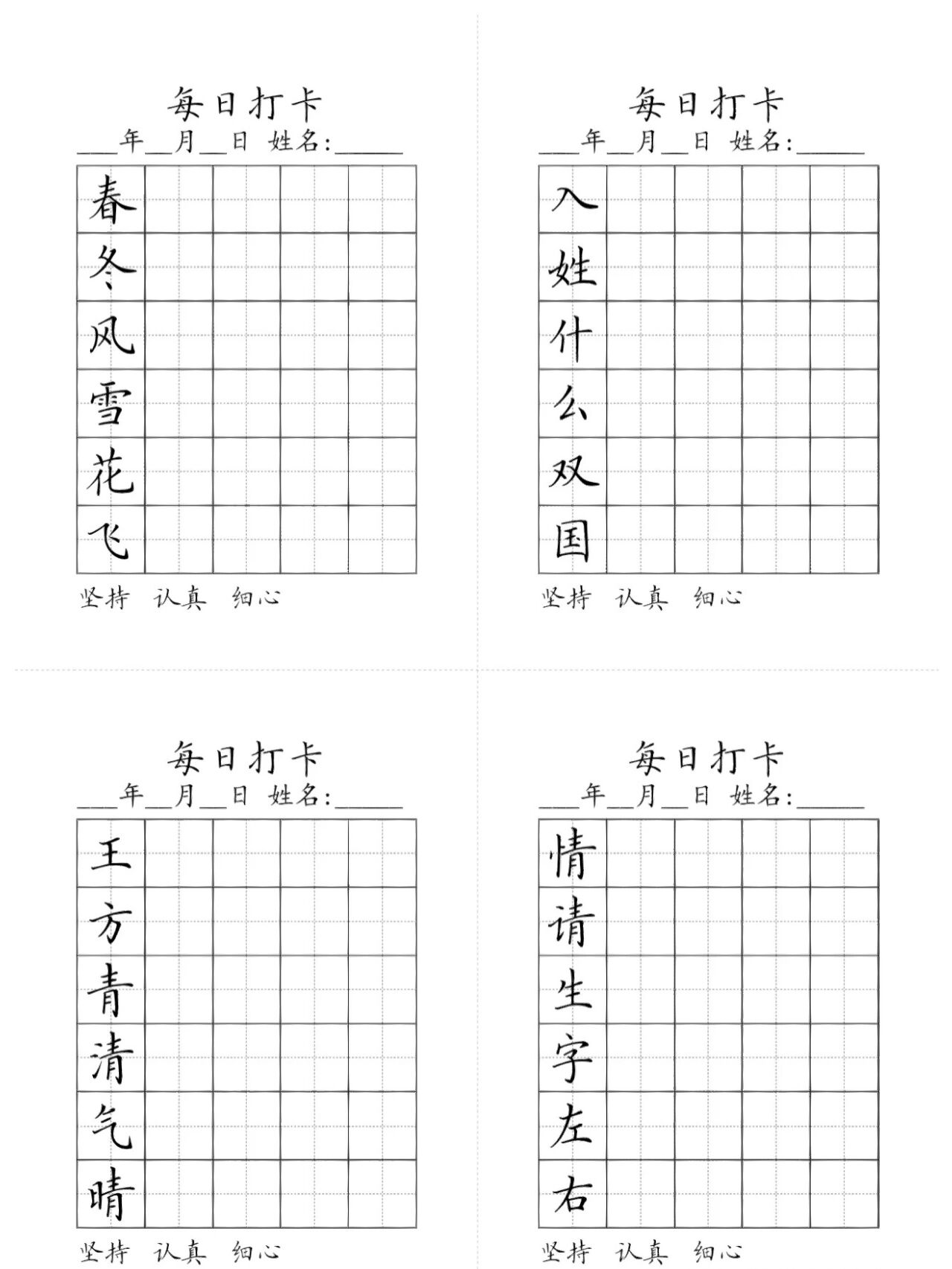 一年级下册每日一练30字减压同步字帖