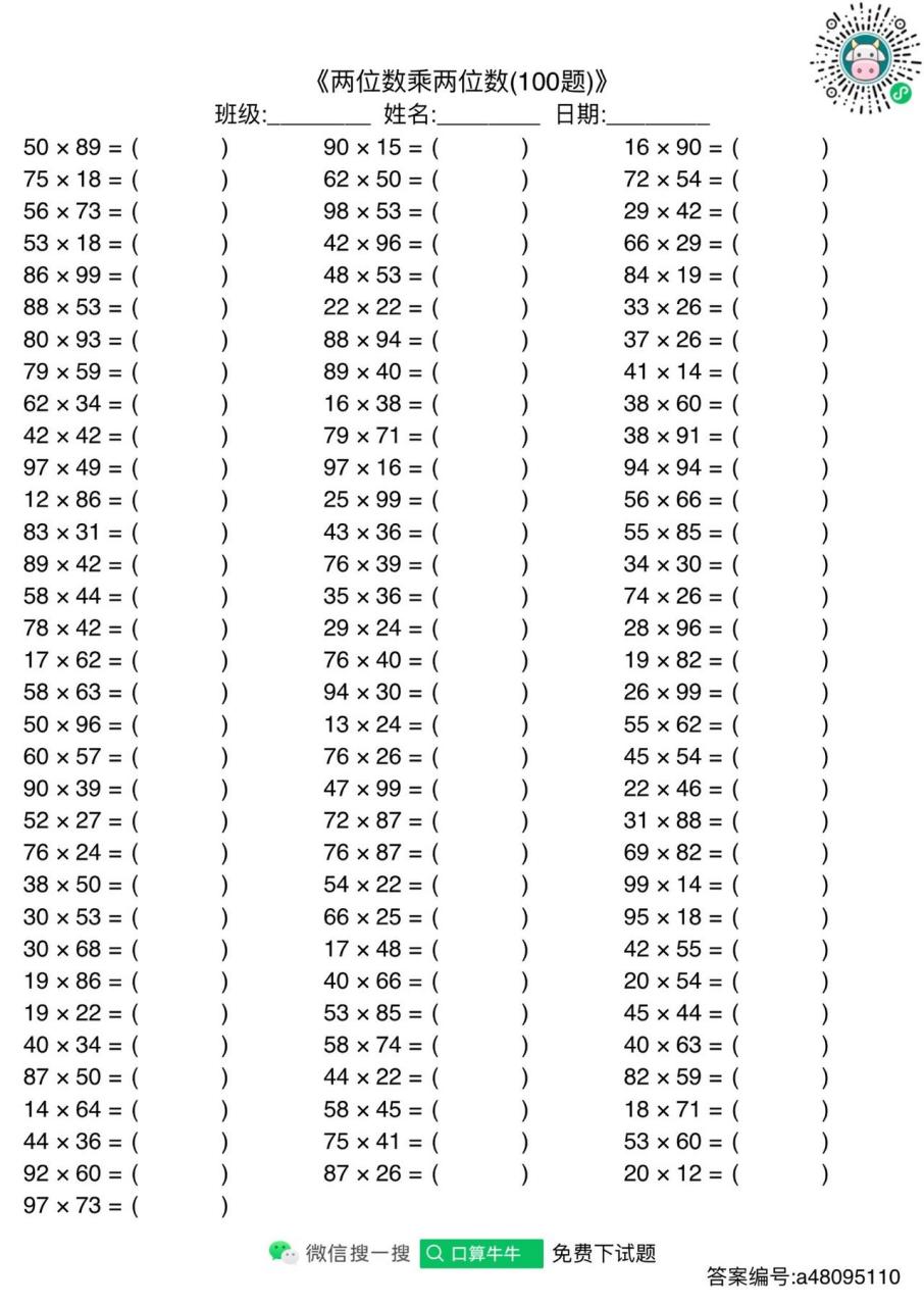 三年级数学 四年级数学 两位数乘两位数 口算牛牛