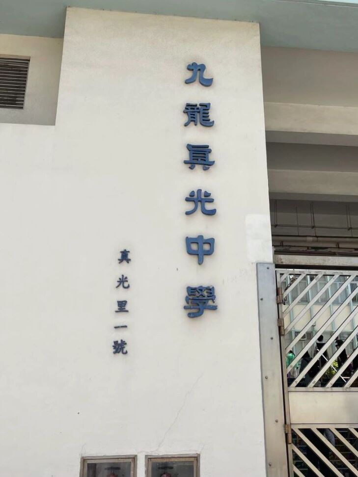 香港九龙真光中学图片