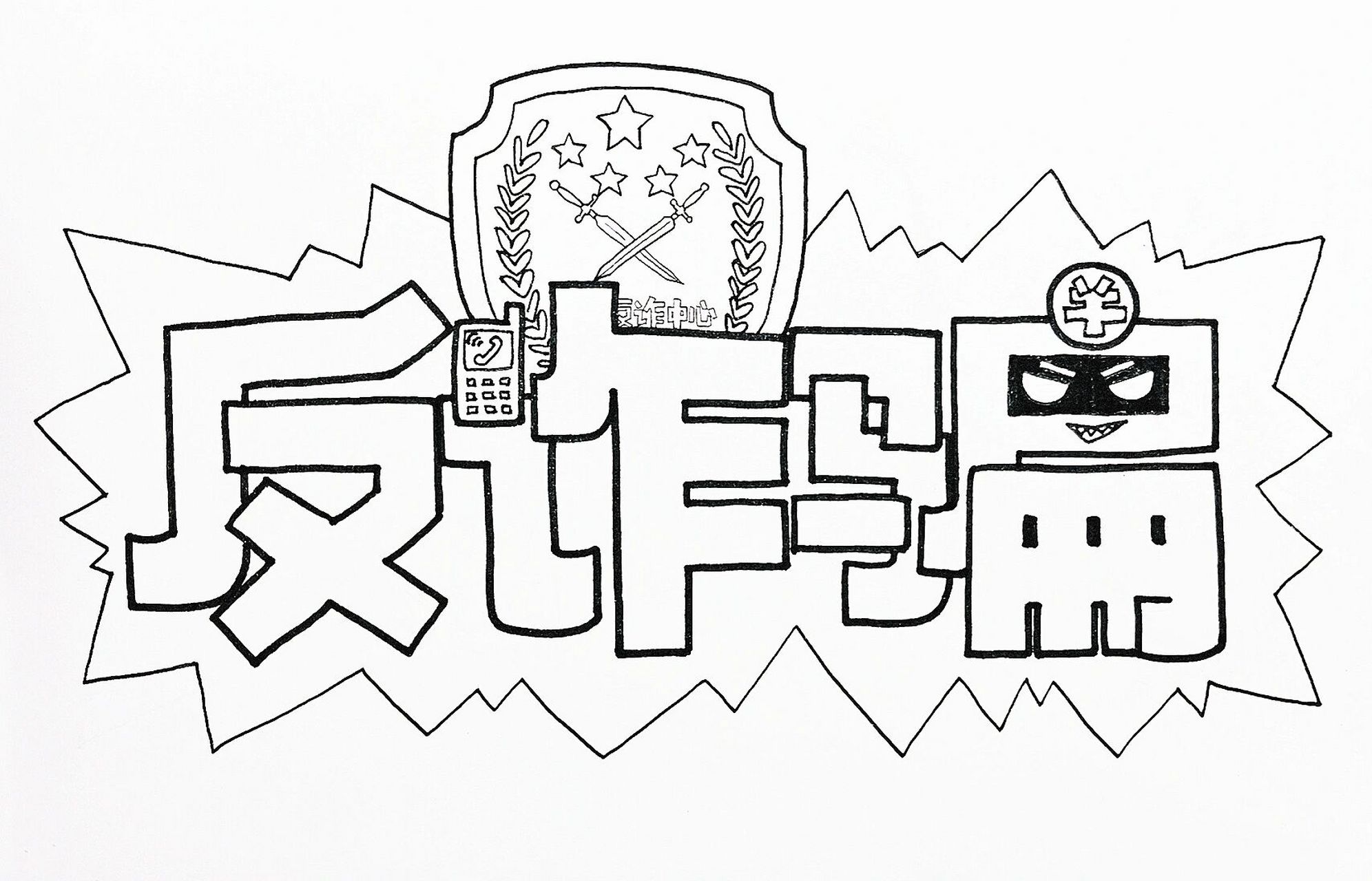 反诈骗|艺术字体 防诈骗,反诈骗