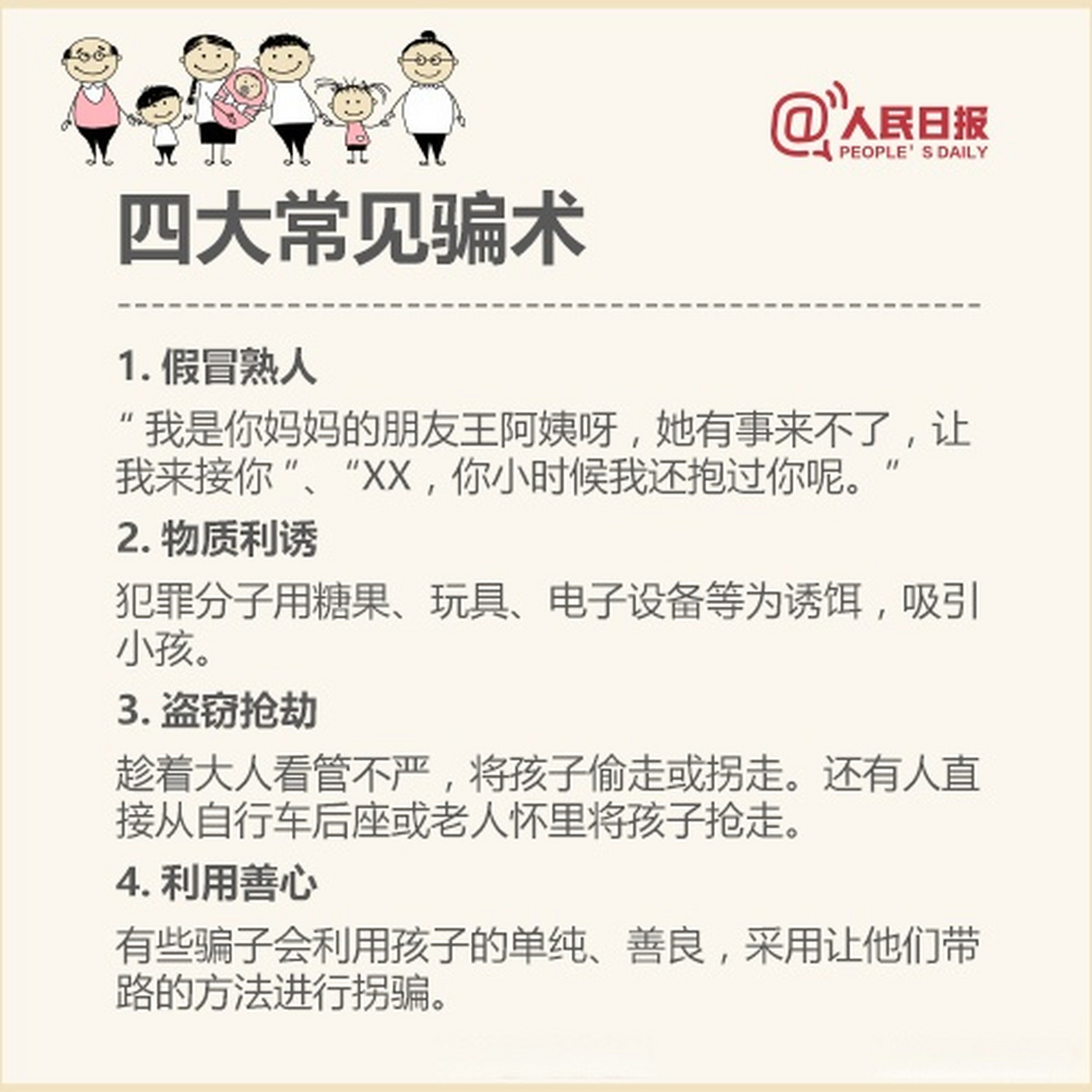 儿童防拐骗指南】民警幼儿园扮人贩子10分钟骗走一群娃 每一个孩子的