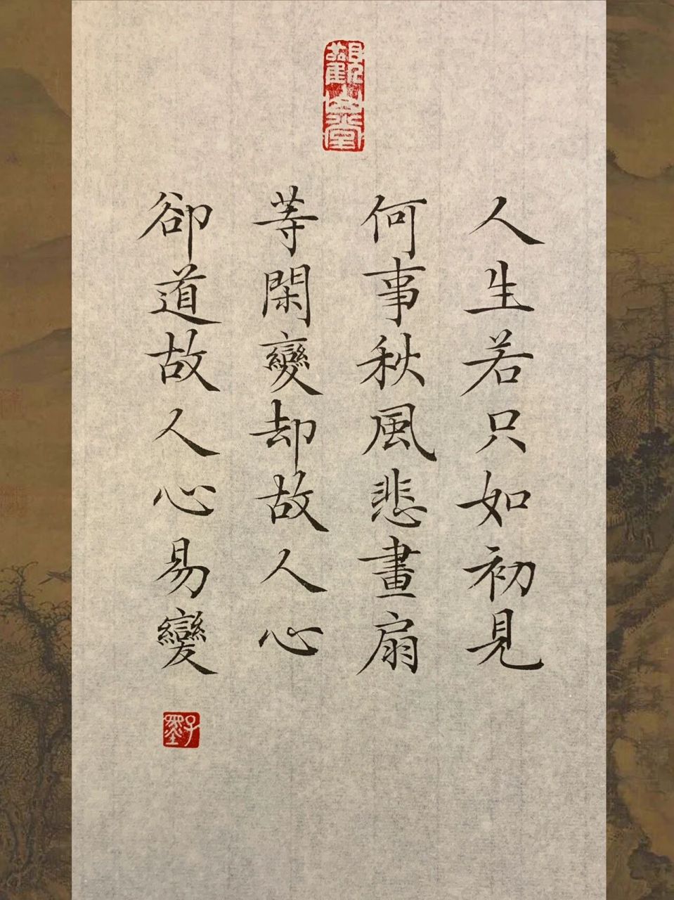 小楷/人生若只如初见 人生若只如初见,何事秋风悲画扇.