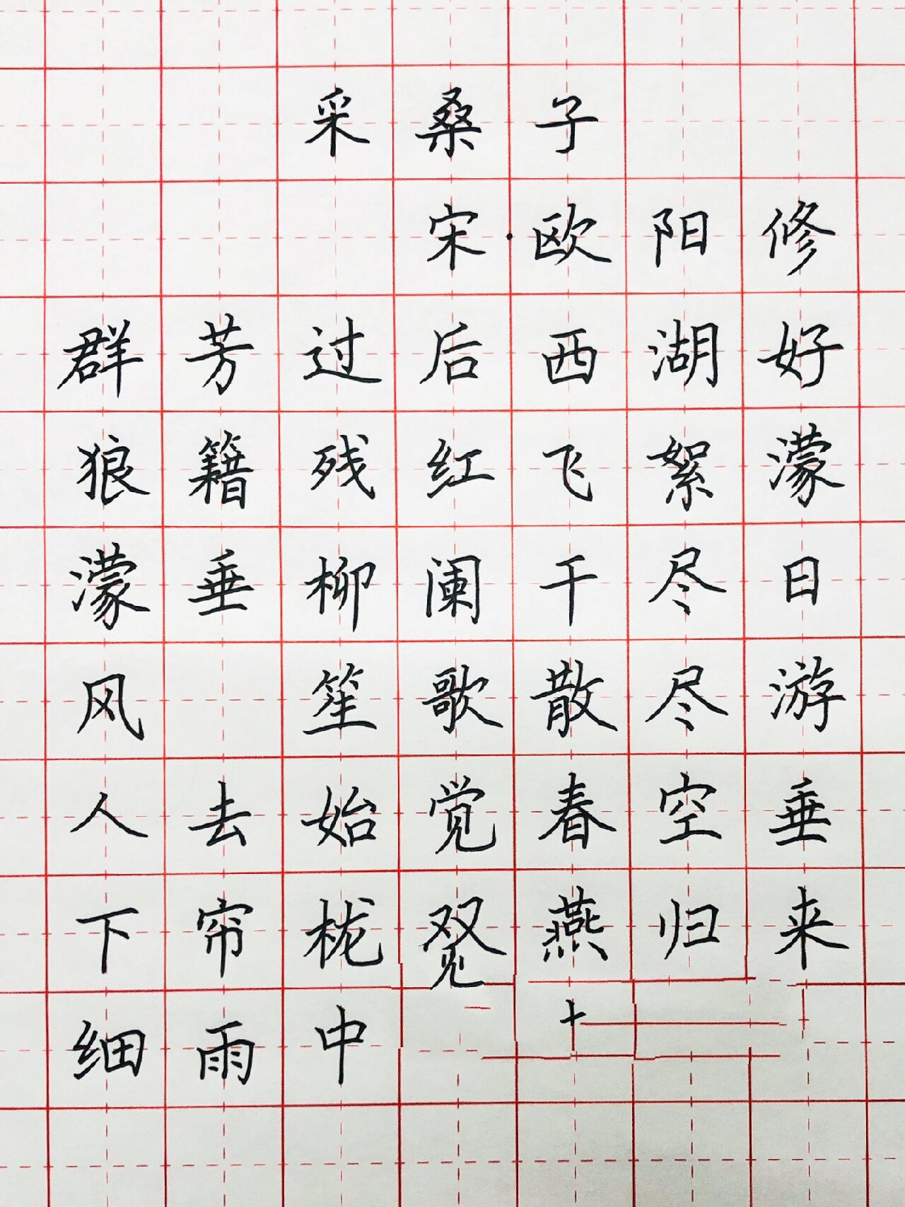 手写丨硬笔书法 古诗词《采桑子》欧阳修 群芳过后西湖好,狼藉残红
