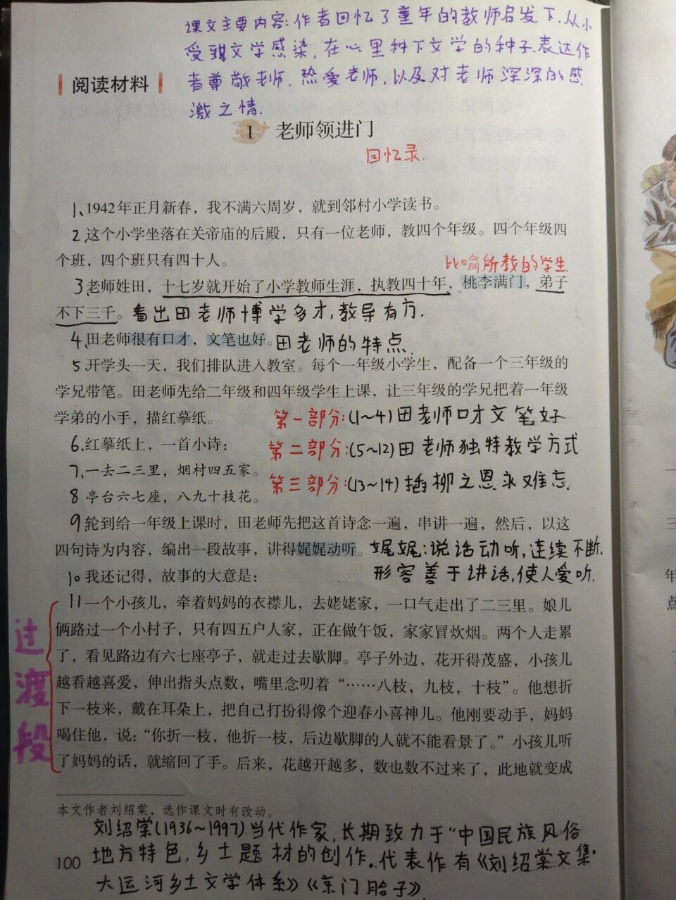 六年级下册《老师领进门》笔记