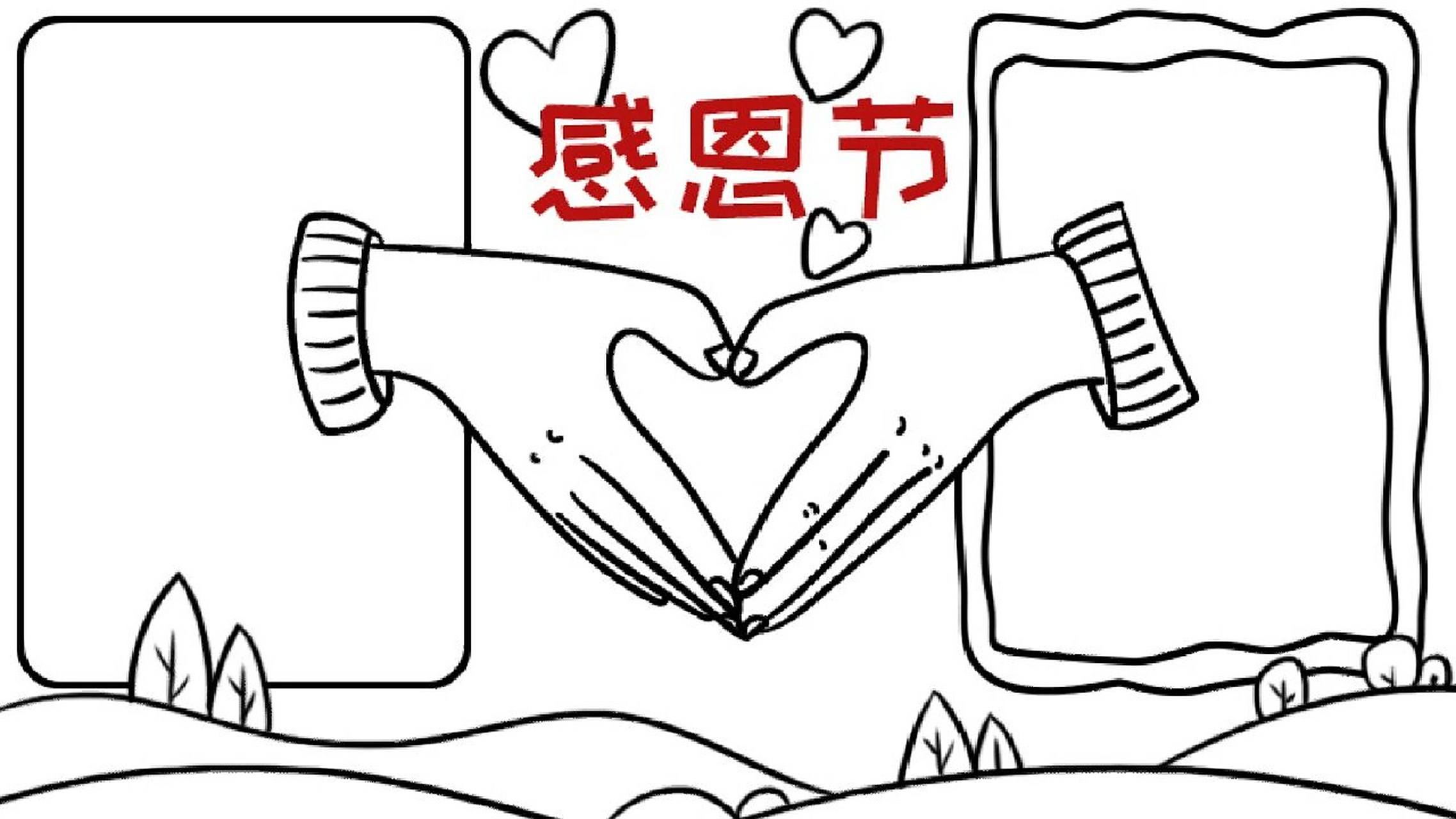 感恩节的手抄报模板 感恩节的手抄报和线稿,简单,93主页#手抄报