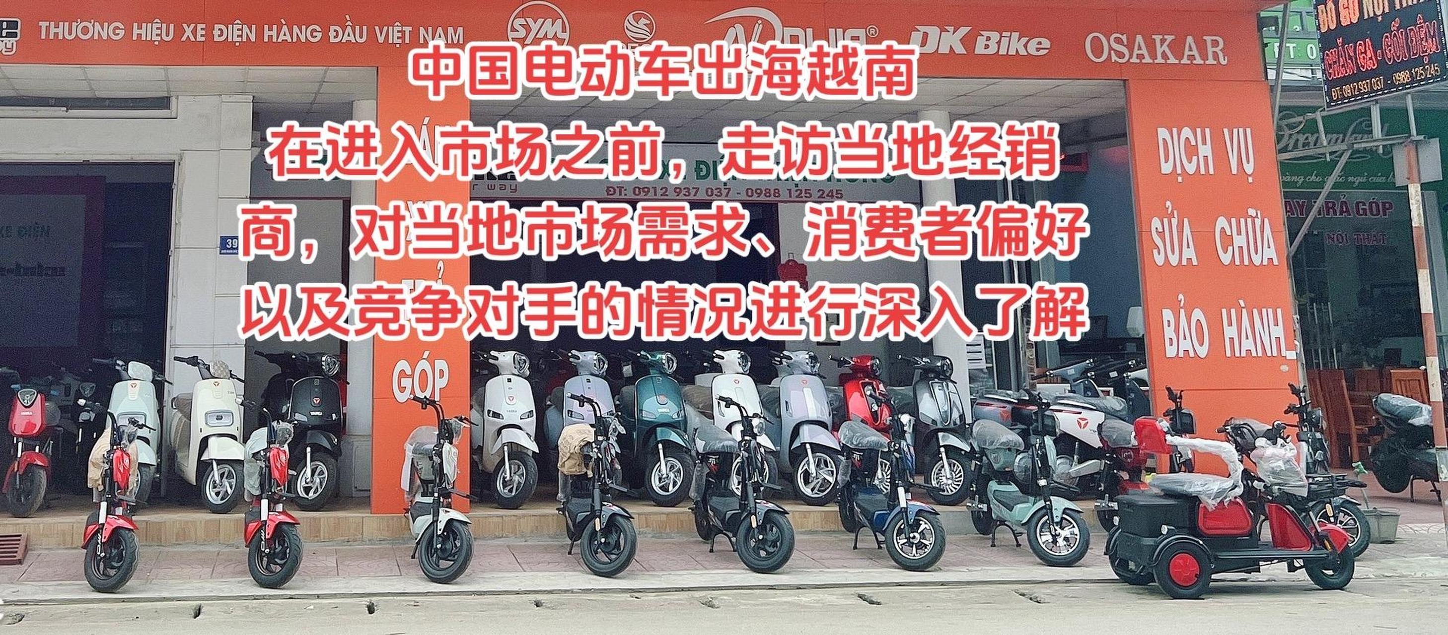 中国电动车出海越南,在进入市场之前,走访当地经销商,对当地市场需求
