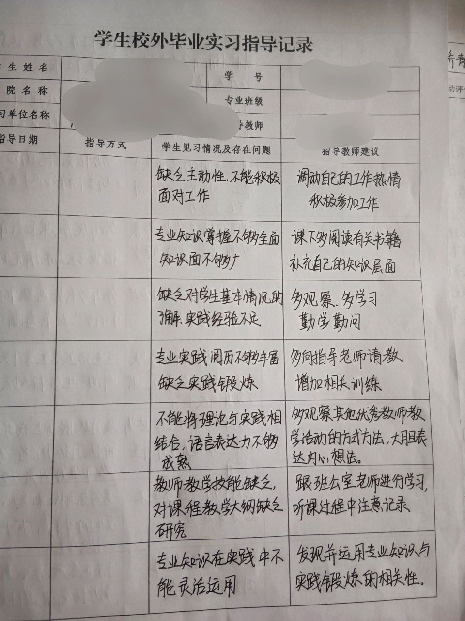 小学教育毕业实习指导记录表