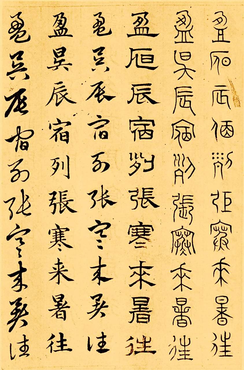 赵孟頫六体千字文书法欣赏 赵孟頫六体千字文