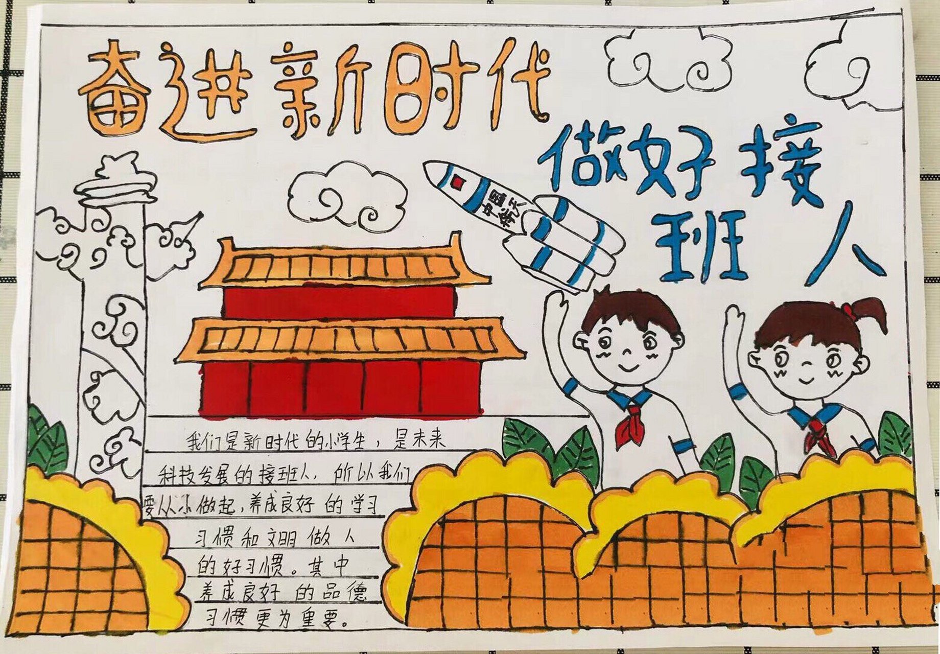 奋进新时代做好接班人手抄报