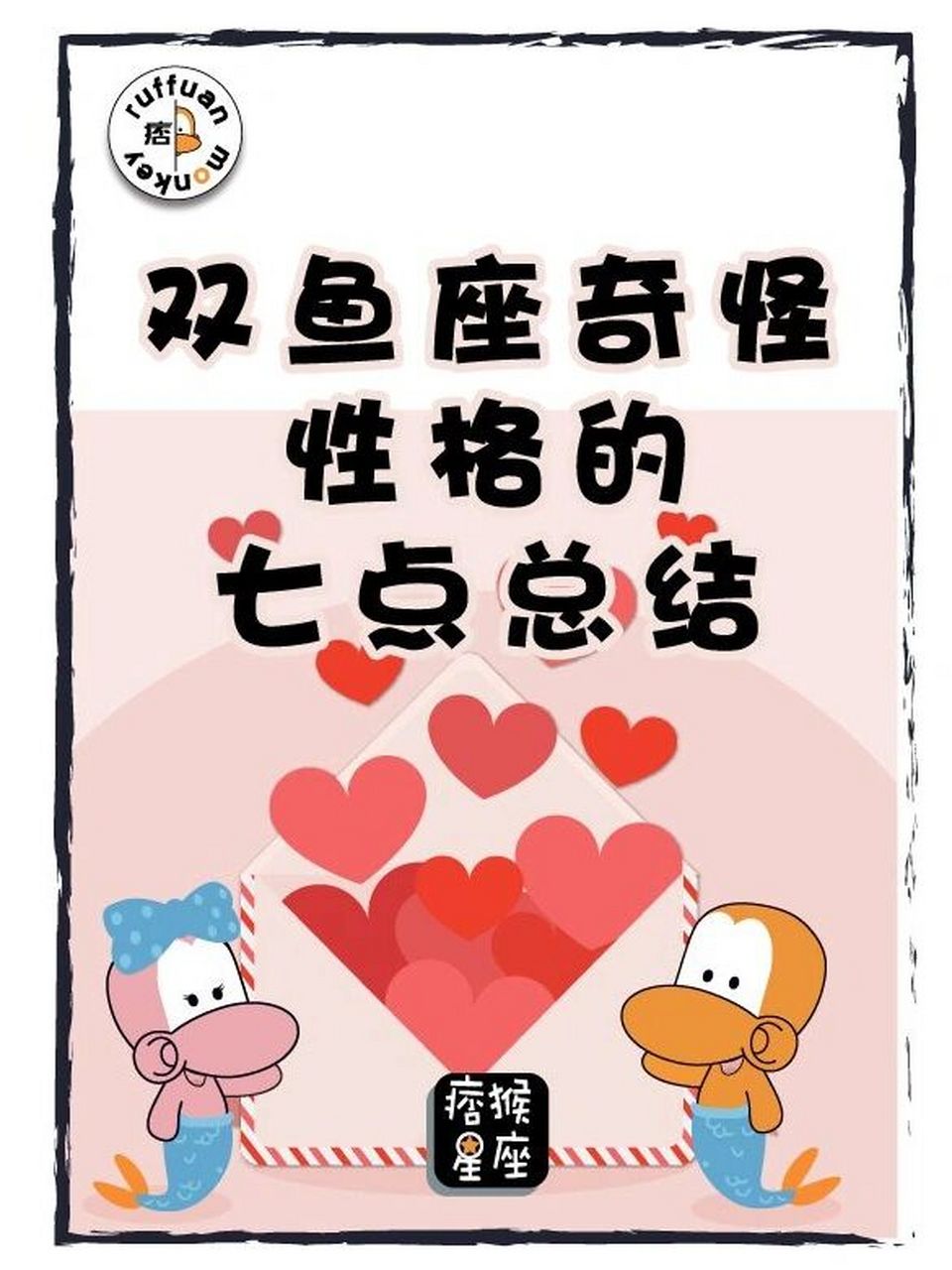 双鱼座奇怪性格的七点总结 #双鱼座# #双鱼座女孩# #性格# #星座性格