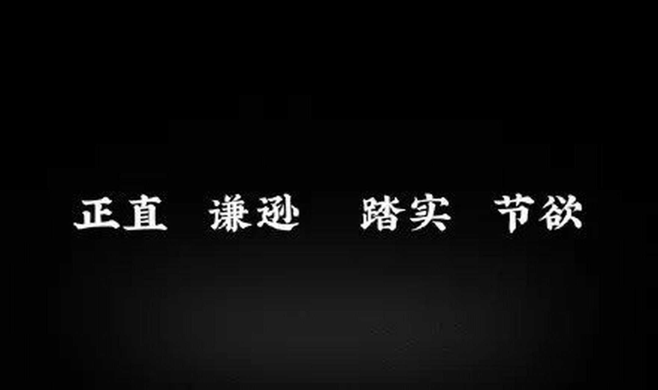 張文宏醫生的電腦屏保壁紙:正直,謙遜,踏實,節慾.