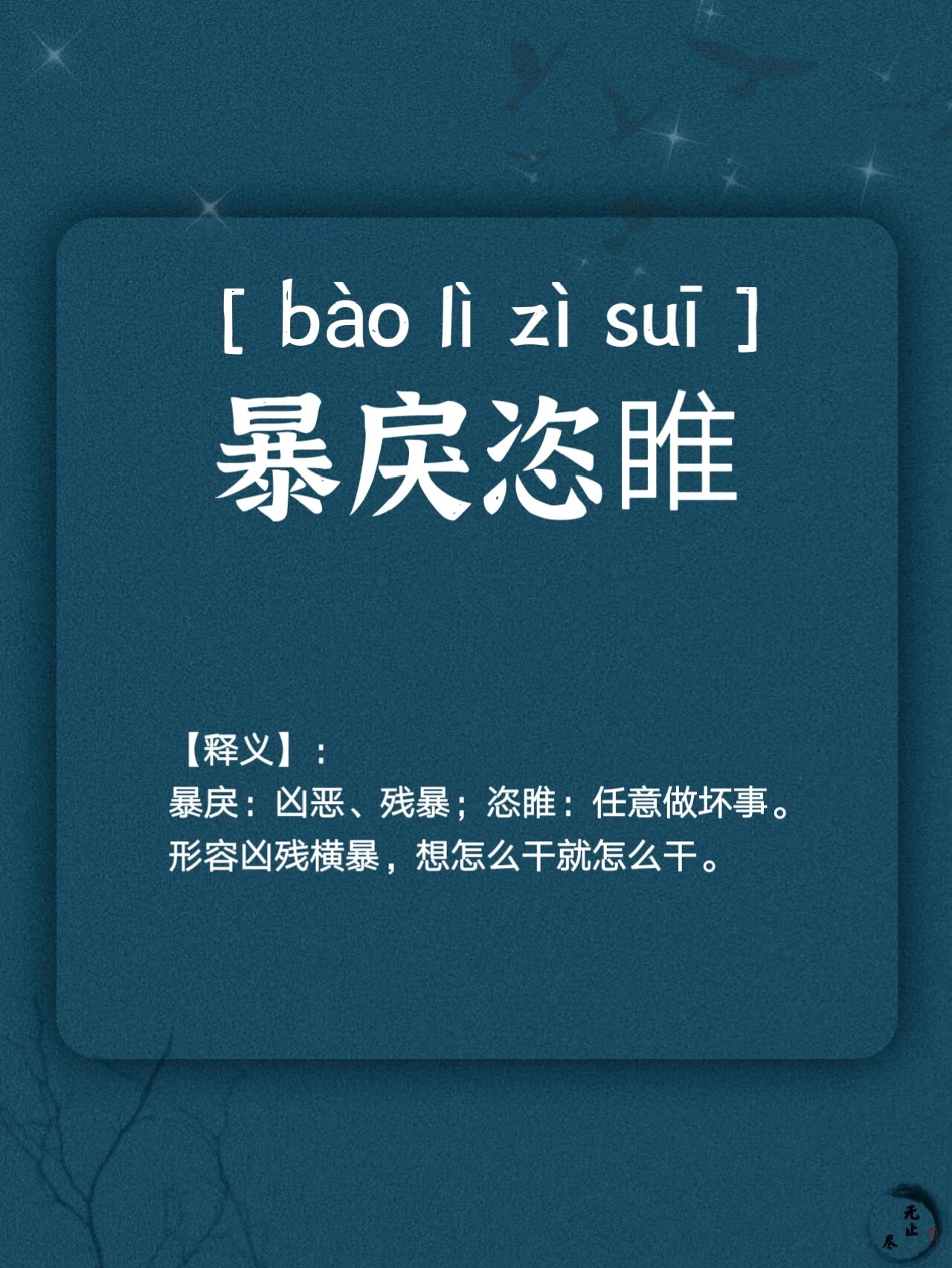 成语累积|暴戾恣睢 暴戾恣睢 【拼音】:  ———— 【释义】: 暴戾