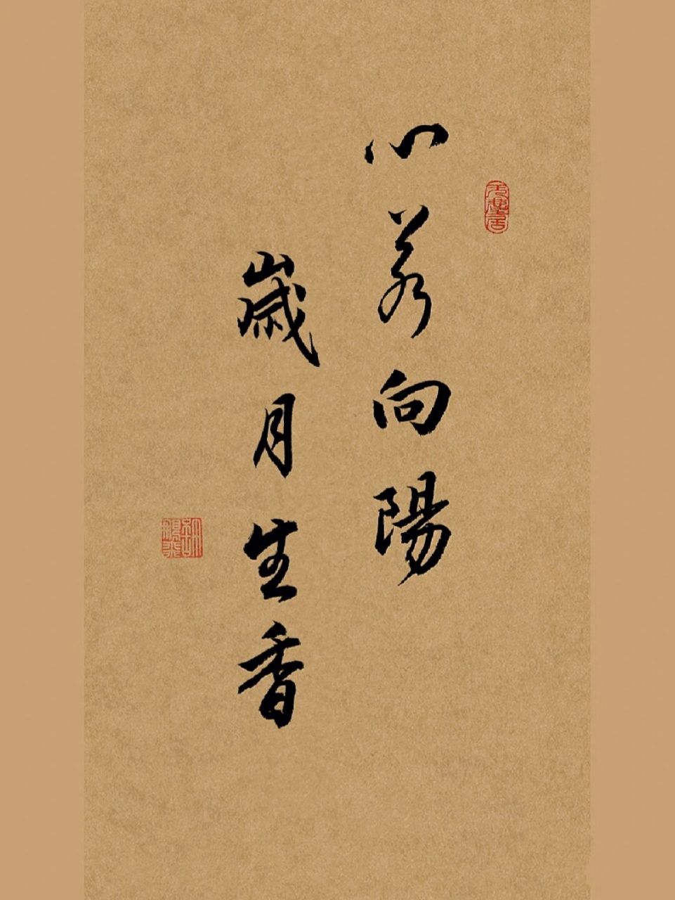 古风毛笔行书手写壁纸|心若向阳,岁月生香 " 生活的意义 一是自律 二