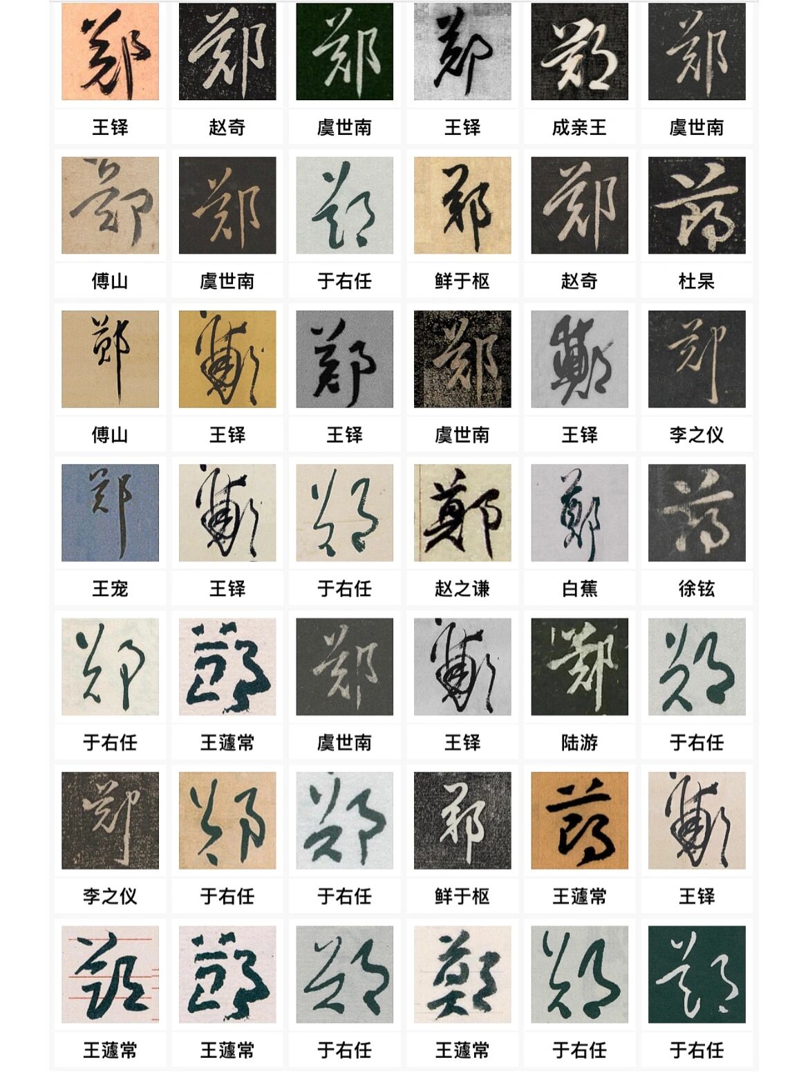 "郑"姓的398种毛笔字写法