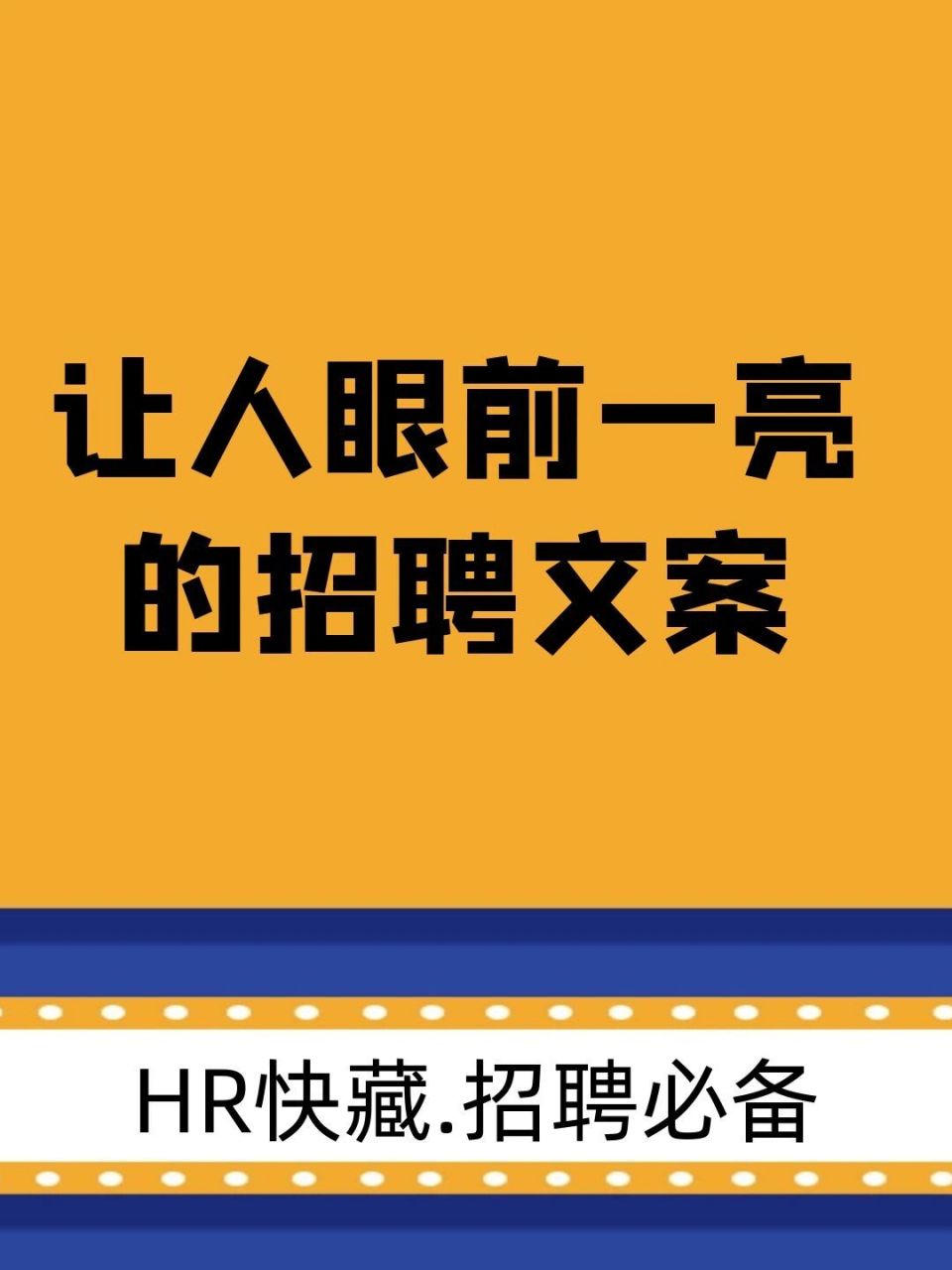 的招聘文案合集 绝对让你眼前一亮98 希望对各位hr朋友有用6015