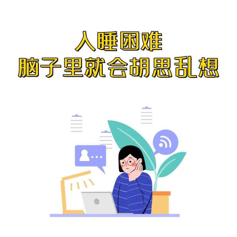 入睡困难,脑子里就会胡思乱想