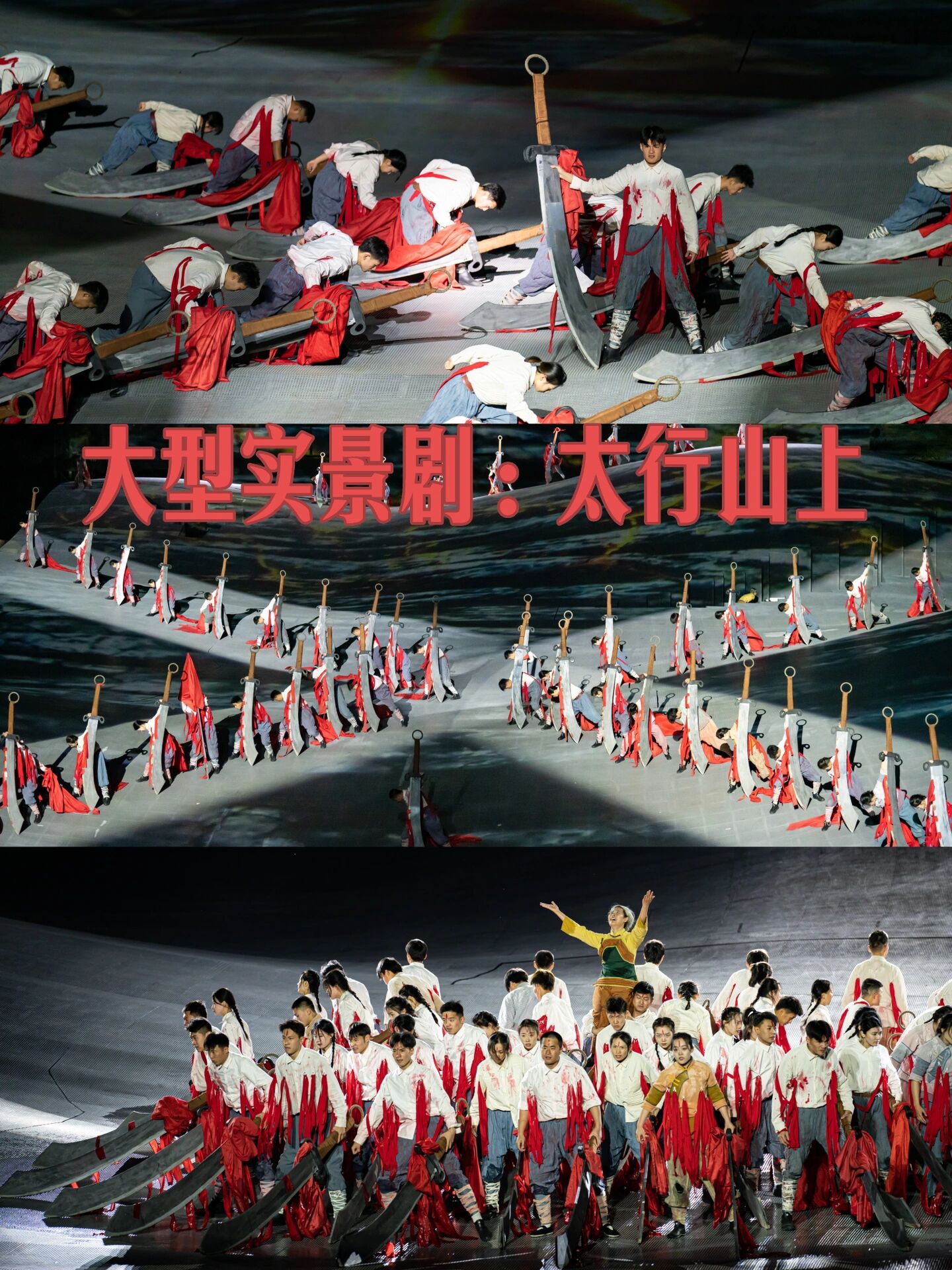 大型实景剧