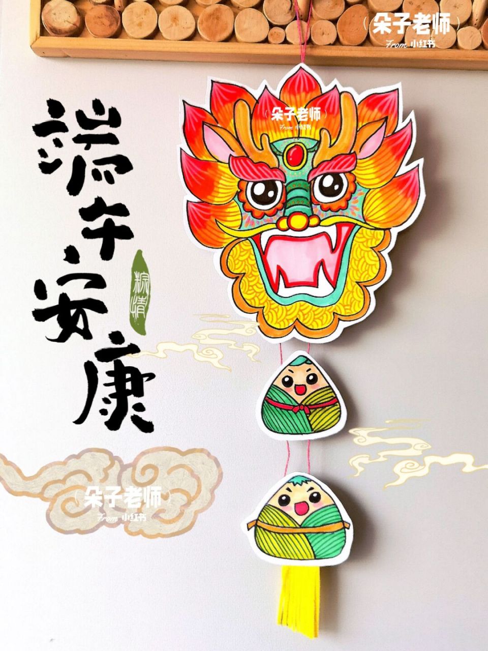 【端午龙头挂件】朵子老师创意美术儿童画 端午节主题画适合小学段二