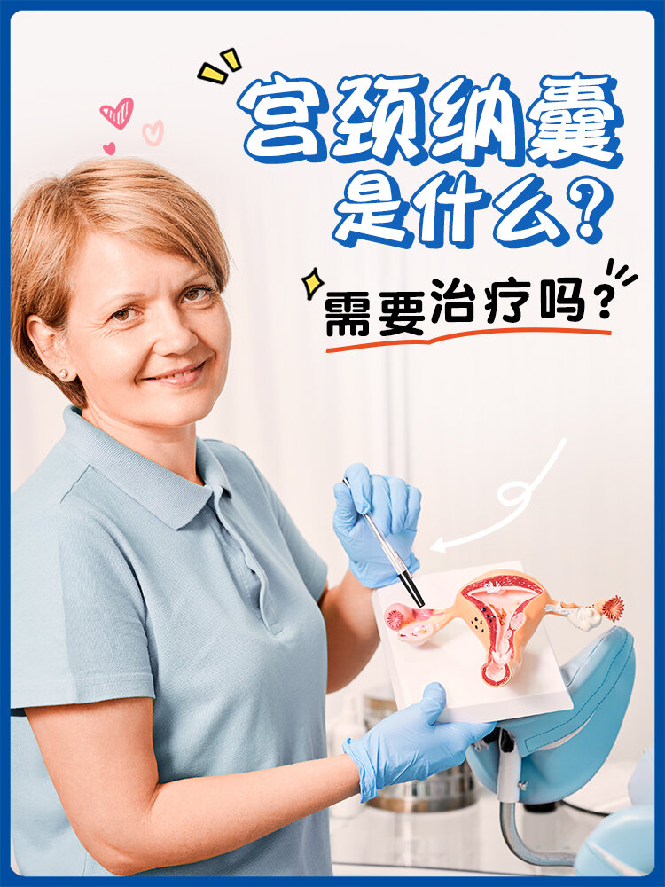 你了解吗71宫颈纳囊是什么,需要治疗71