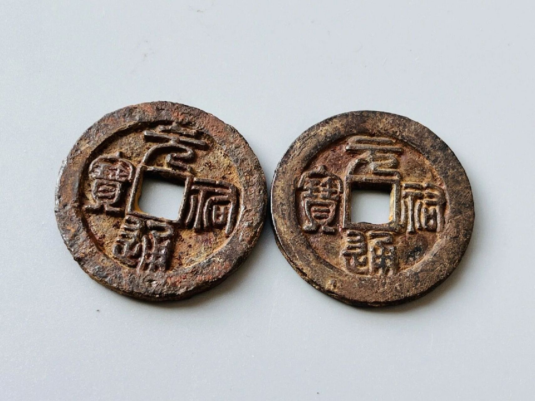 北宋铁钱两枚 北宋铁钱一对