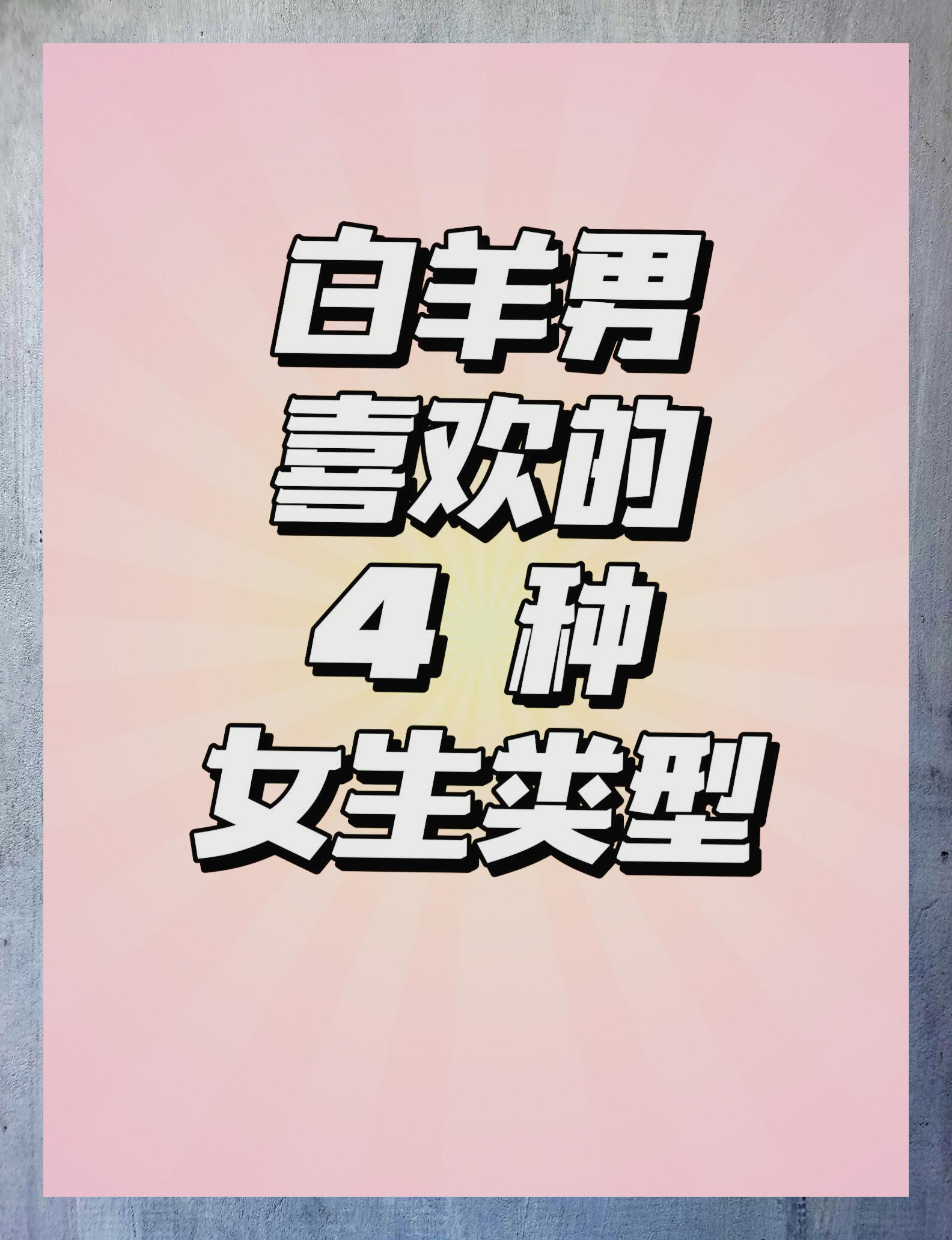 由于白羊座的性格超级阳光,所以他们超级喜欢那种外向活泼的女生呢!