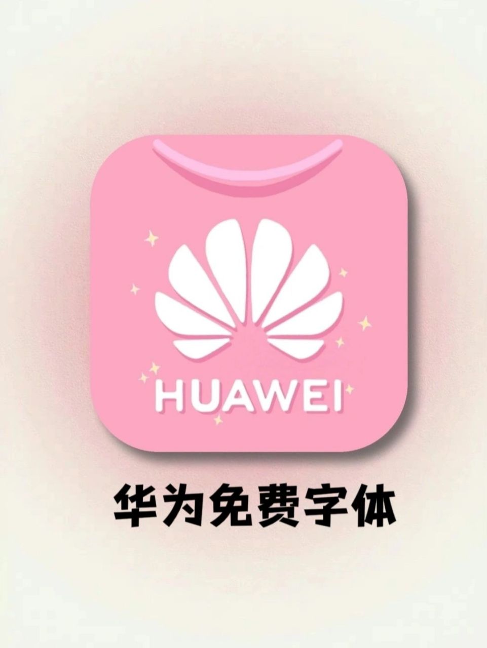 75原来华为手机里藏着那么多免费好看的字体 hi～姐妹们,我来交作业