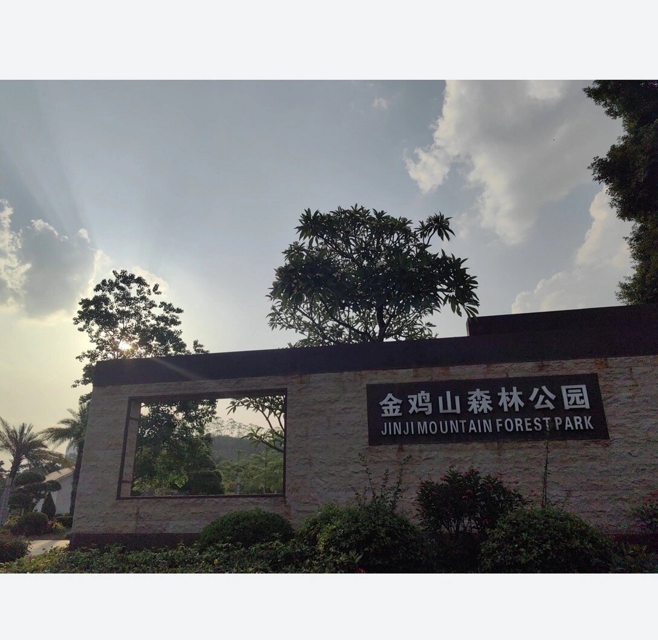 99崇左市金鸡山森林公园 打卡成功!