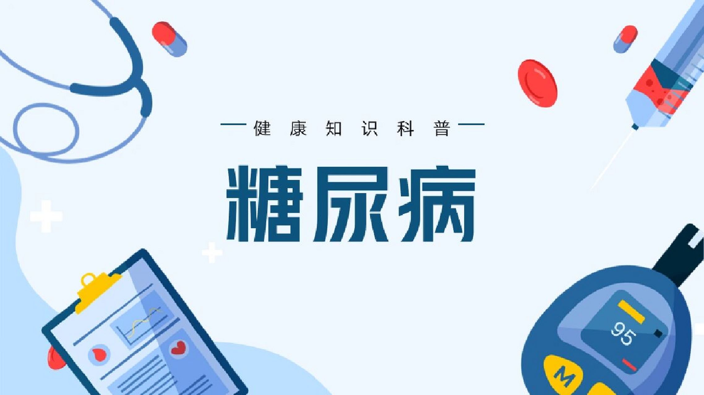 健康科普 -糖尿病ppt 上学期护理教育学的期末考试 要求做健康科普