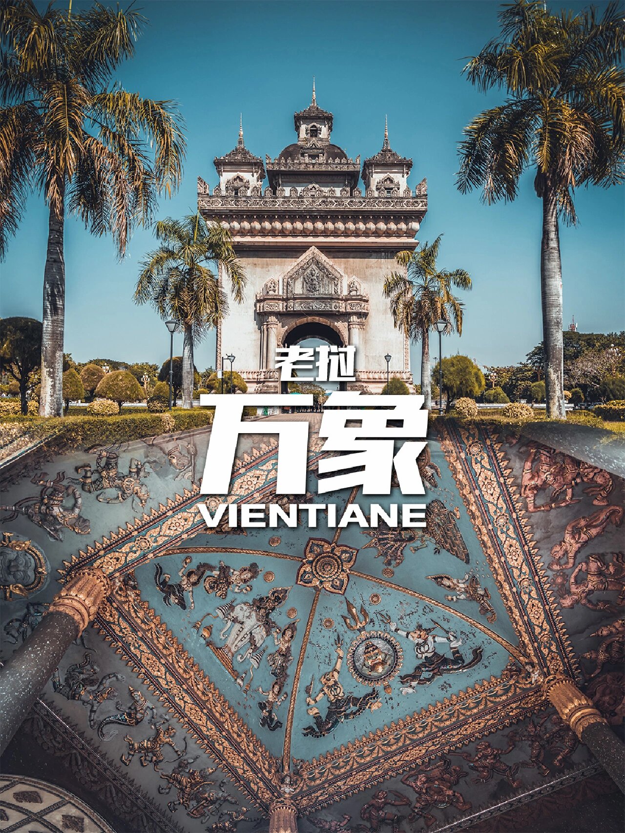 世界上最特别的国家首都