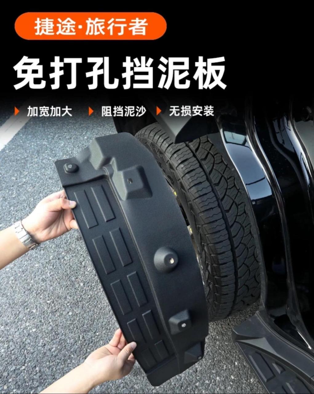 捷途旅行者后轮内衬挡泥板旅行者挡泥板车轮防泥沙免打孔改装配件捷途