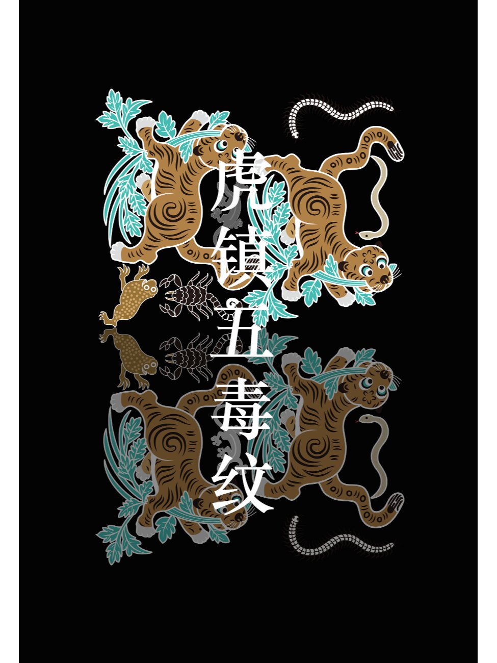 中国传统纹样虎镇五毒纹锦祛邪避瘟 五毒即蝎子,蜈蚣,毒蛇,蟾蜍,壁虎