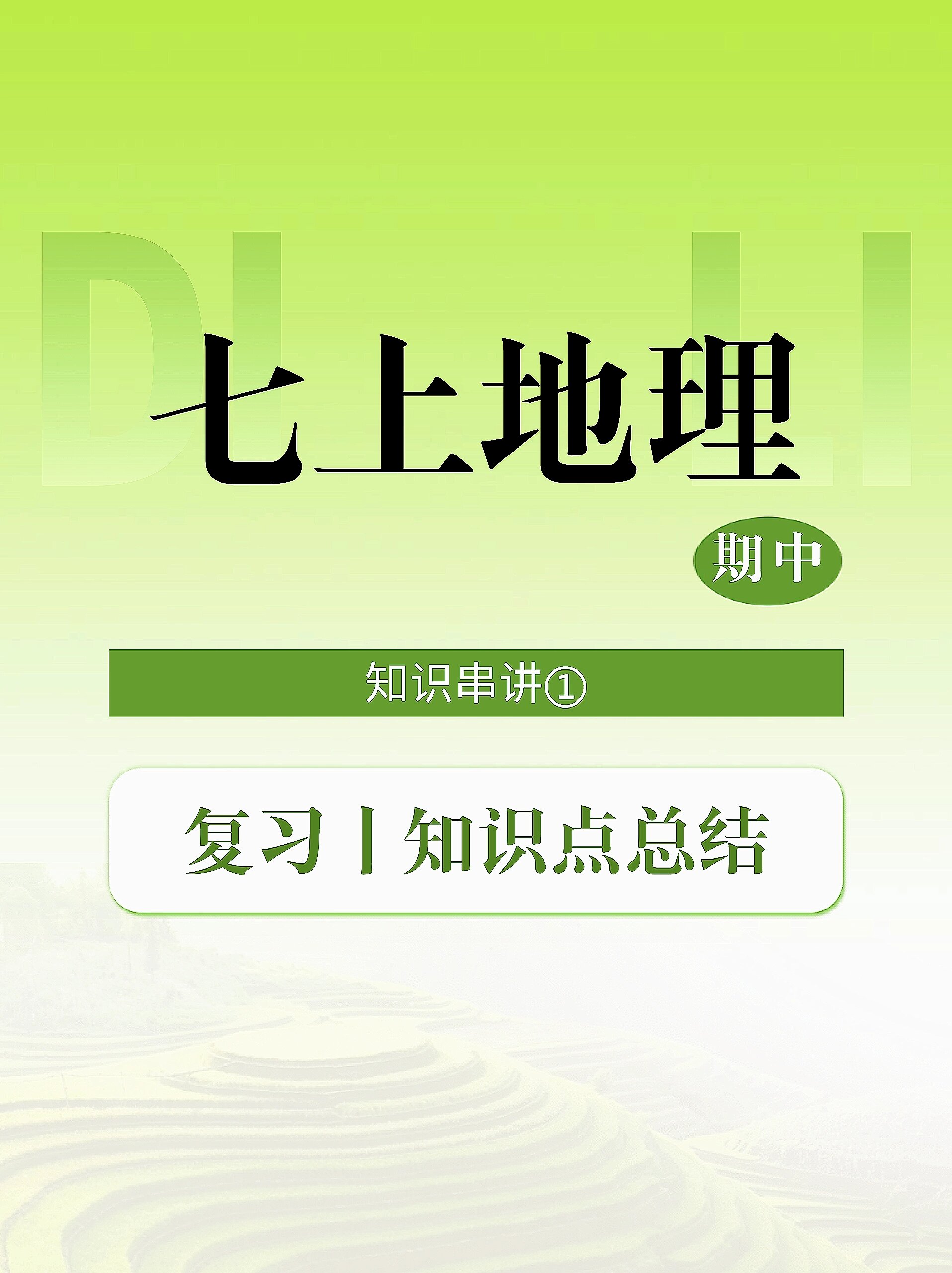 七上地理期中课
  第2张 七上地理期中课
  第2张
