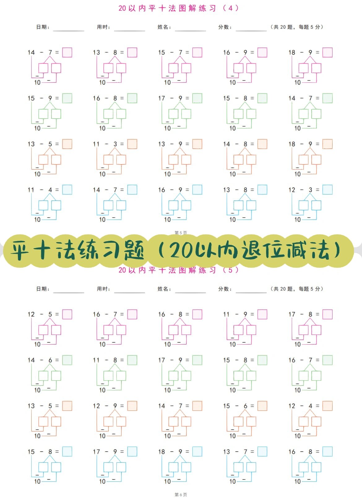 幼小衔接一年级必备 平十法 20以内退位减法