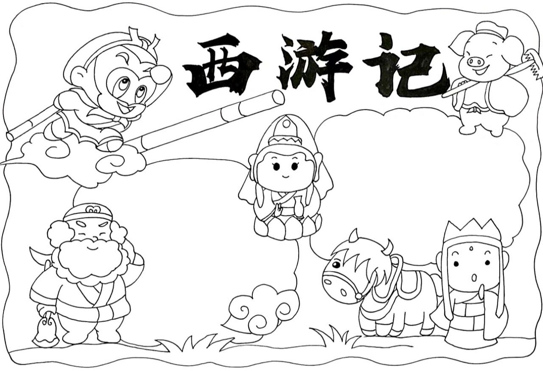 手抄报分享/四大名著-西游记手抄报 西游记主题手抄报作业来啦,相信我