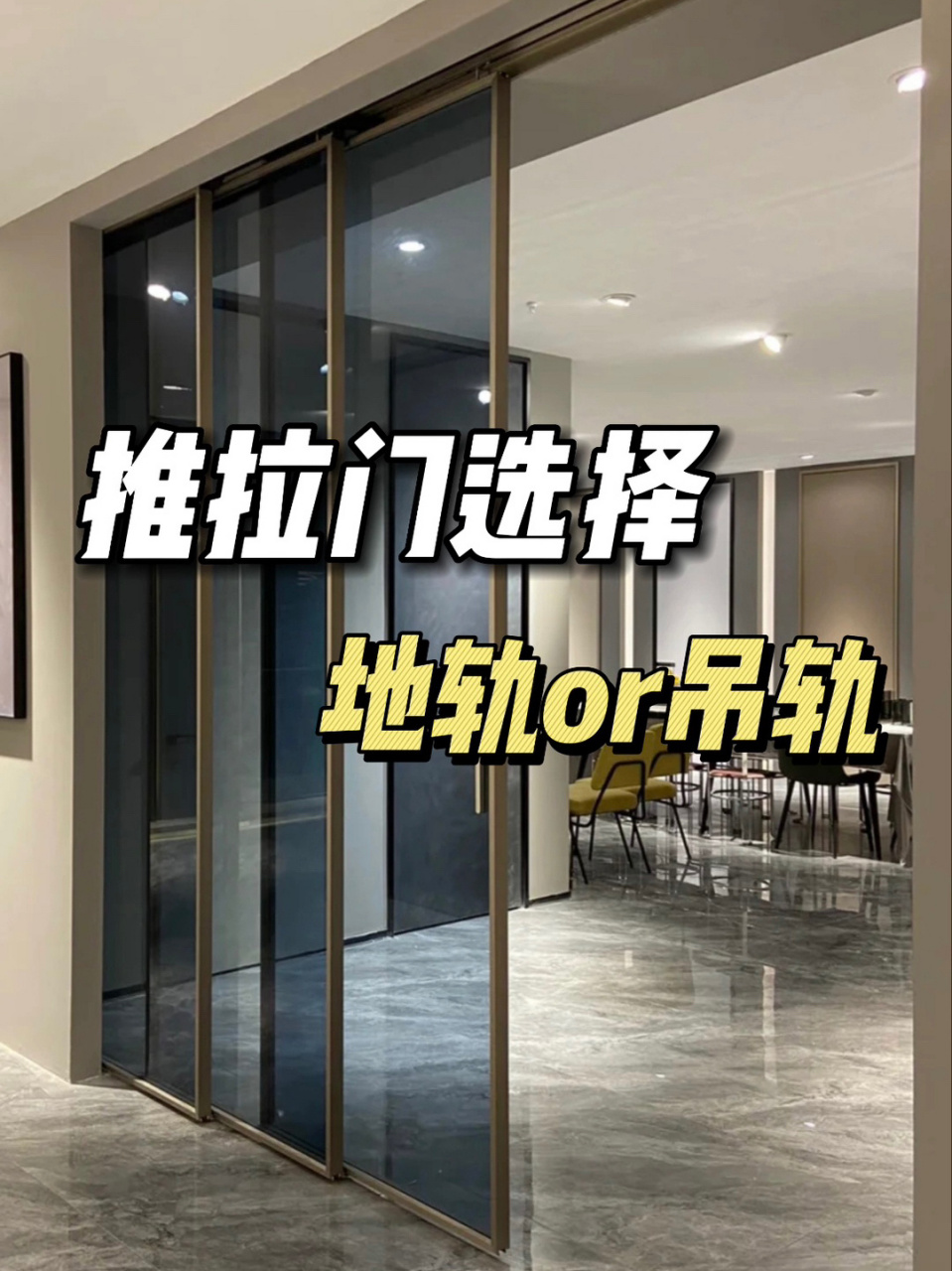 再给你一次装修的机会,你会做地轨推拉门还是吊轨推拉门?