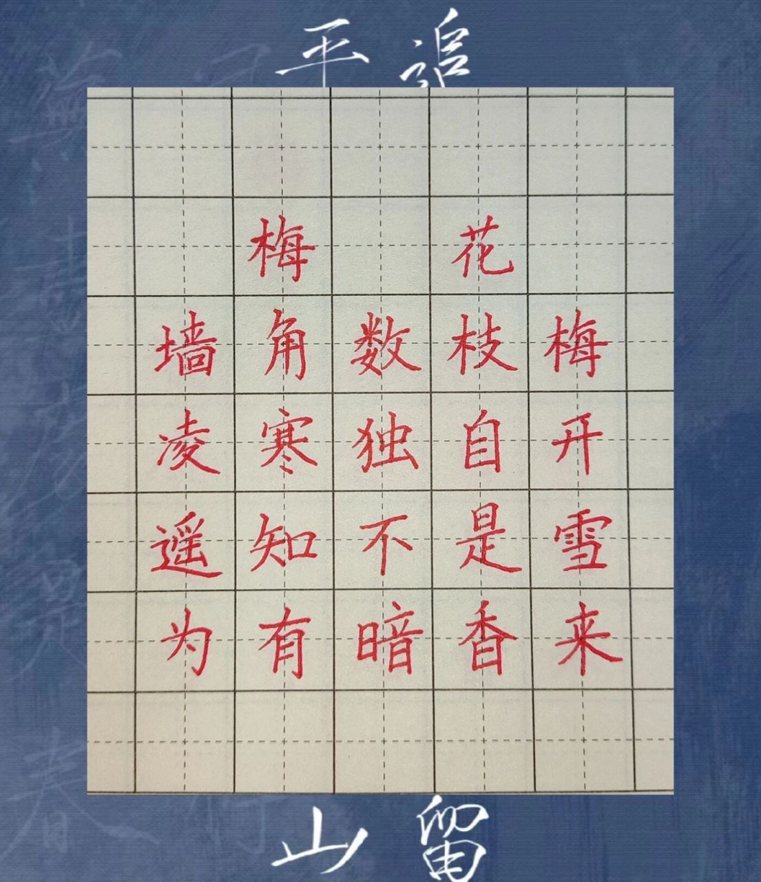 硬笔手写61二年级古诗《梅花》 《梅花》 【宋61王安石】 墙角数