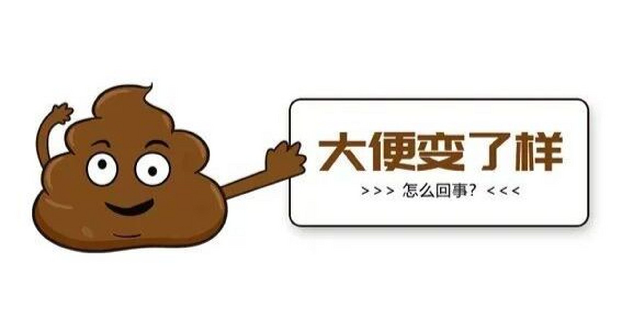 杭州医博肛泰医院:大便不成形有哪些原因 大便是我们的肠道排泄物