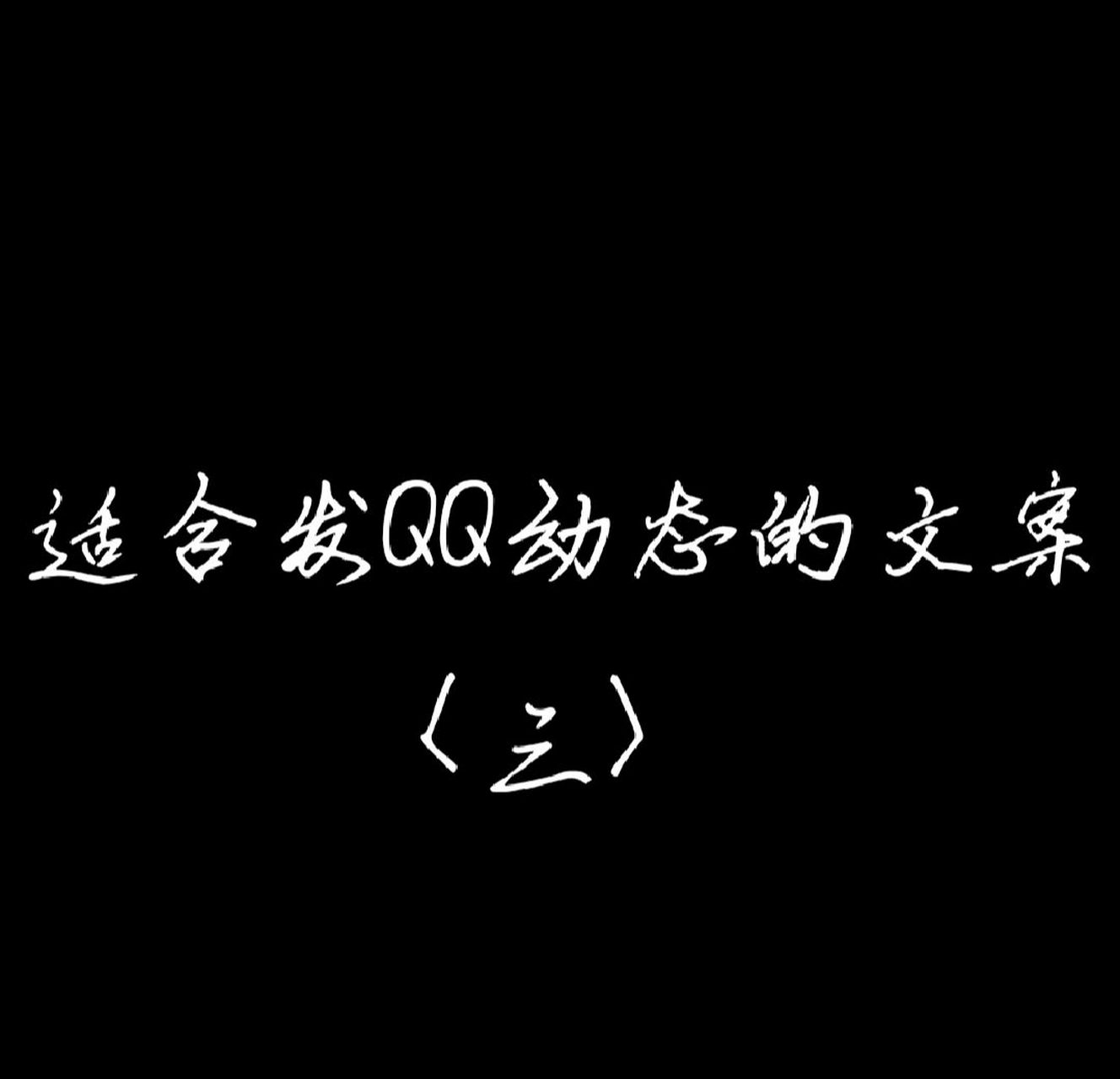 適合發qq動態的文案〈三〉 照片是自己的,湊數用的喜歡就點贊