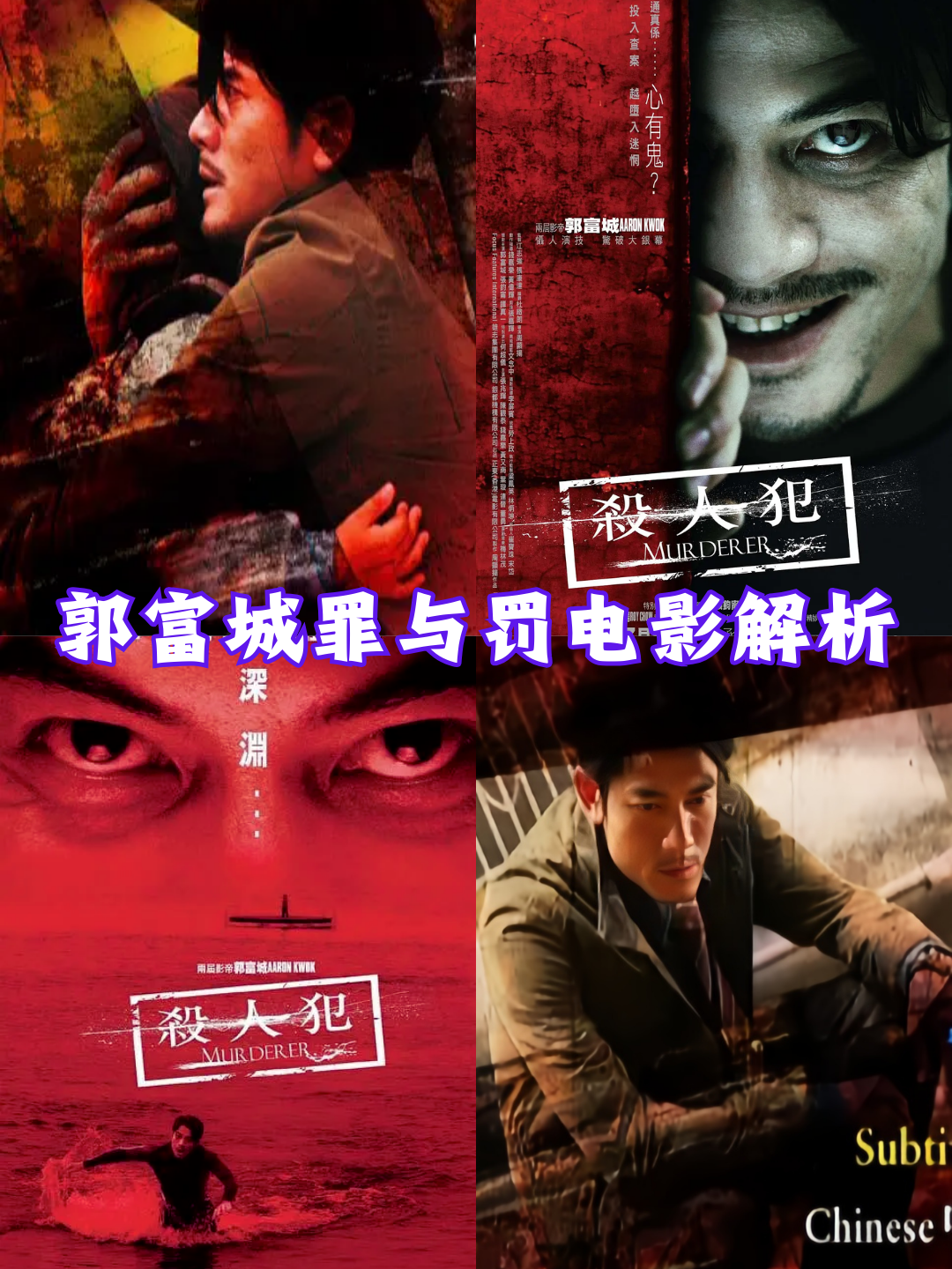 郭富城罪与罚电影解析