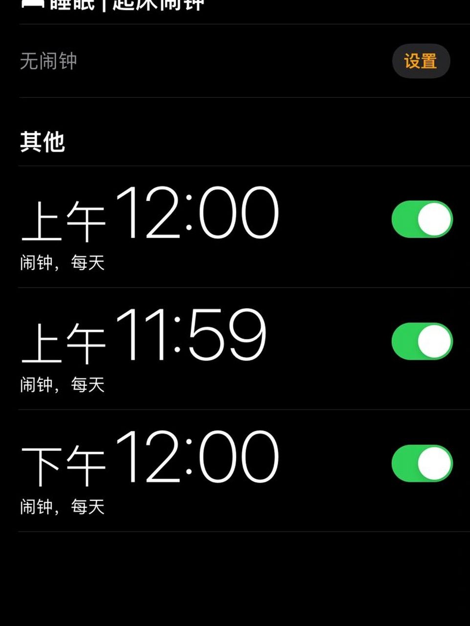 想设中午12点的闹钟 可是只有上午和下午 每次只能设置为上午11:59