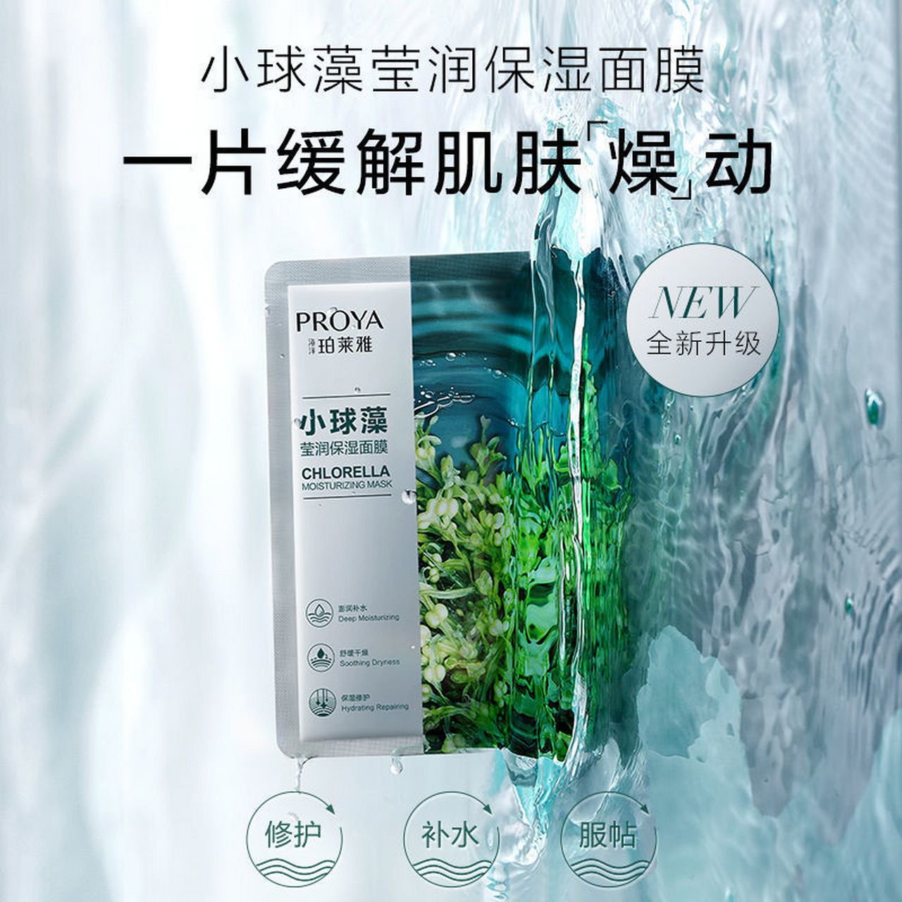 9】珀莱雅 小球藻面莫21片    折合每片才1.4含小球藻 玻尿酸成分!