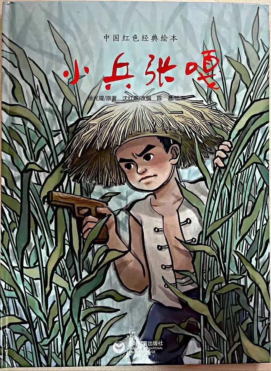 绘本推荐《小兵张嘎》 96歪戴破草帽,手拿木枪,身穿白褂,光着脚丫