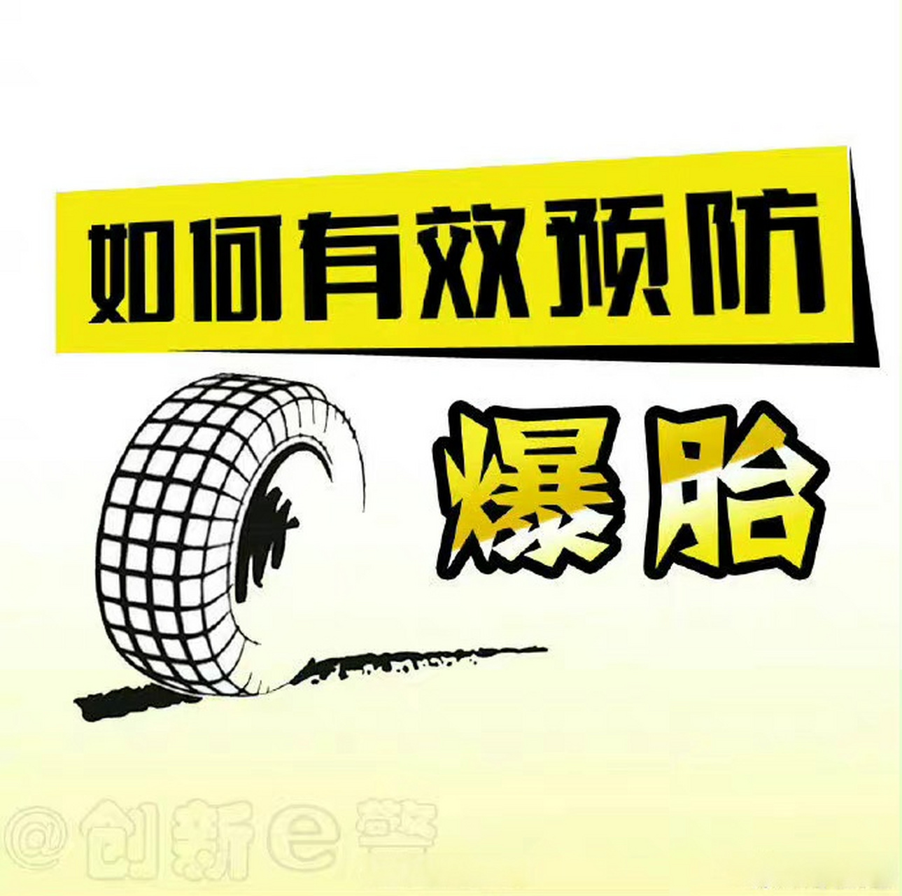 夏季是爆胎事故高发季节,戳图↓↓了解轮胎日常护养,行车注意事项