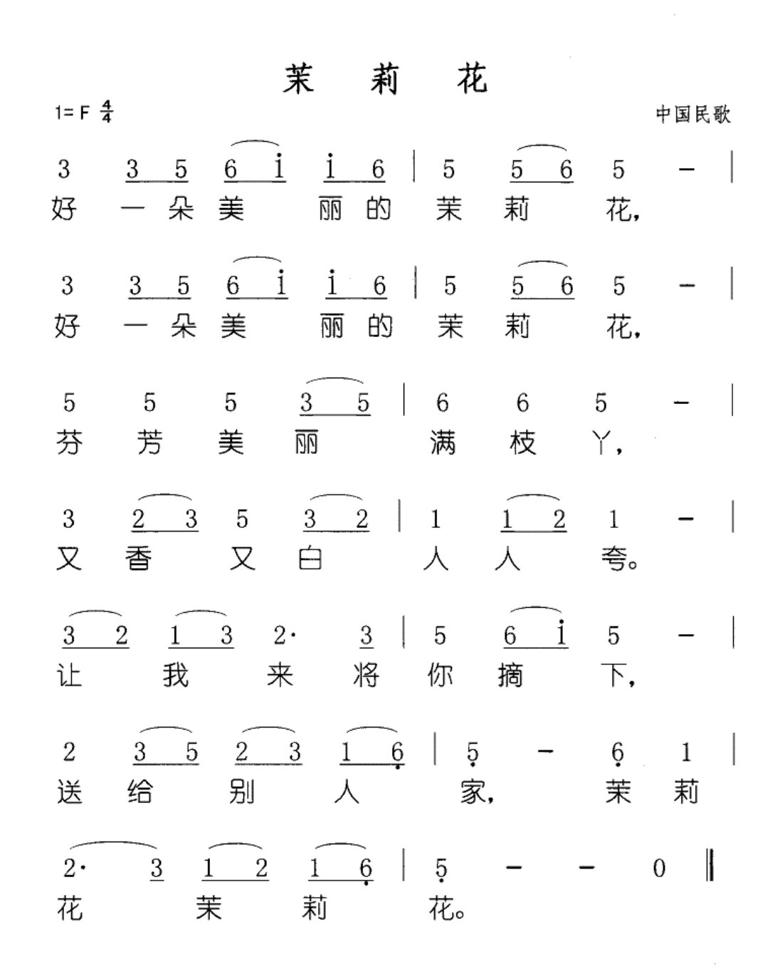 《茉莉花》简谱