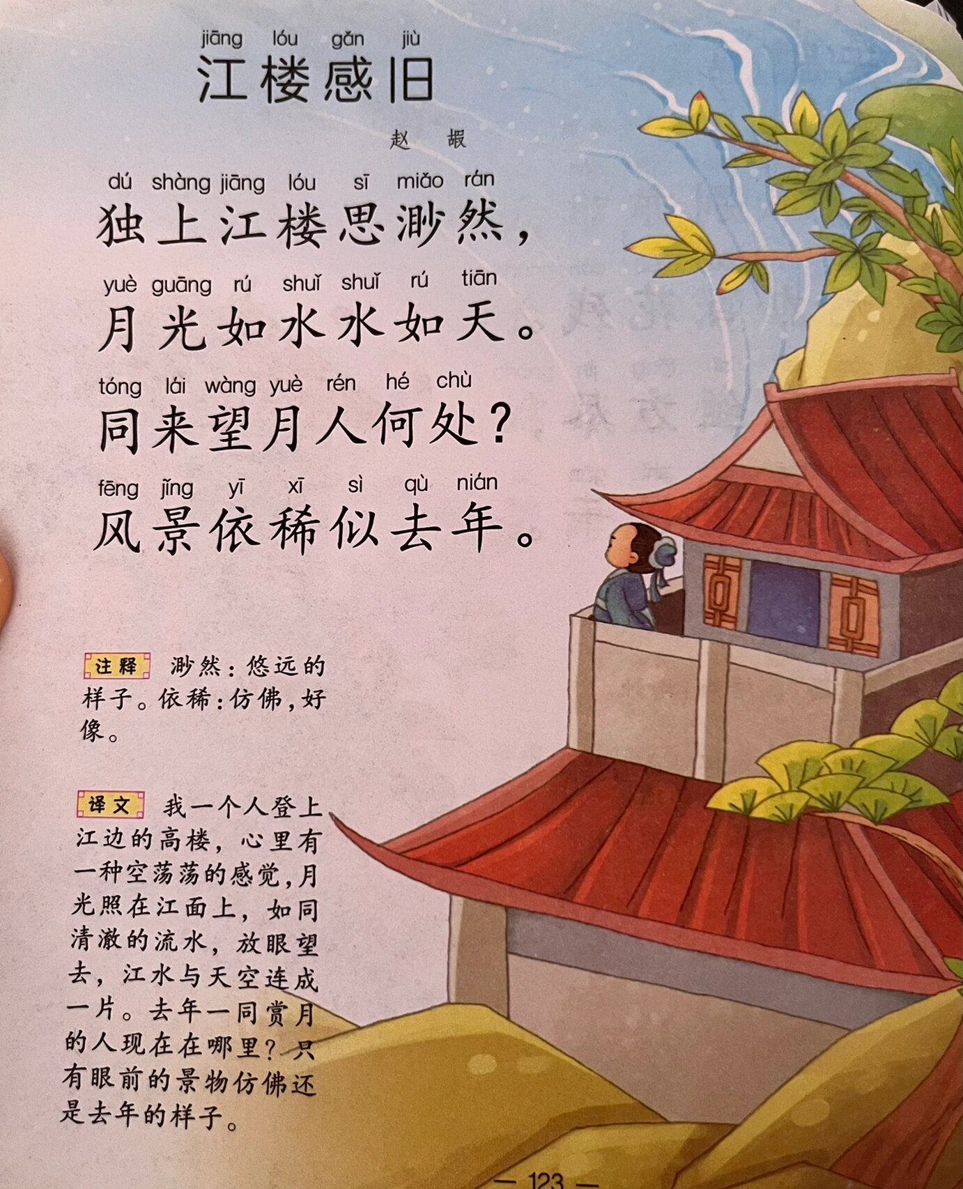 唐诗三百首 打卡第123首《江楼感旧》